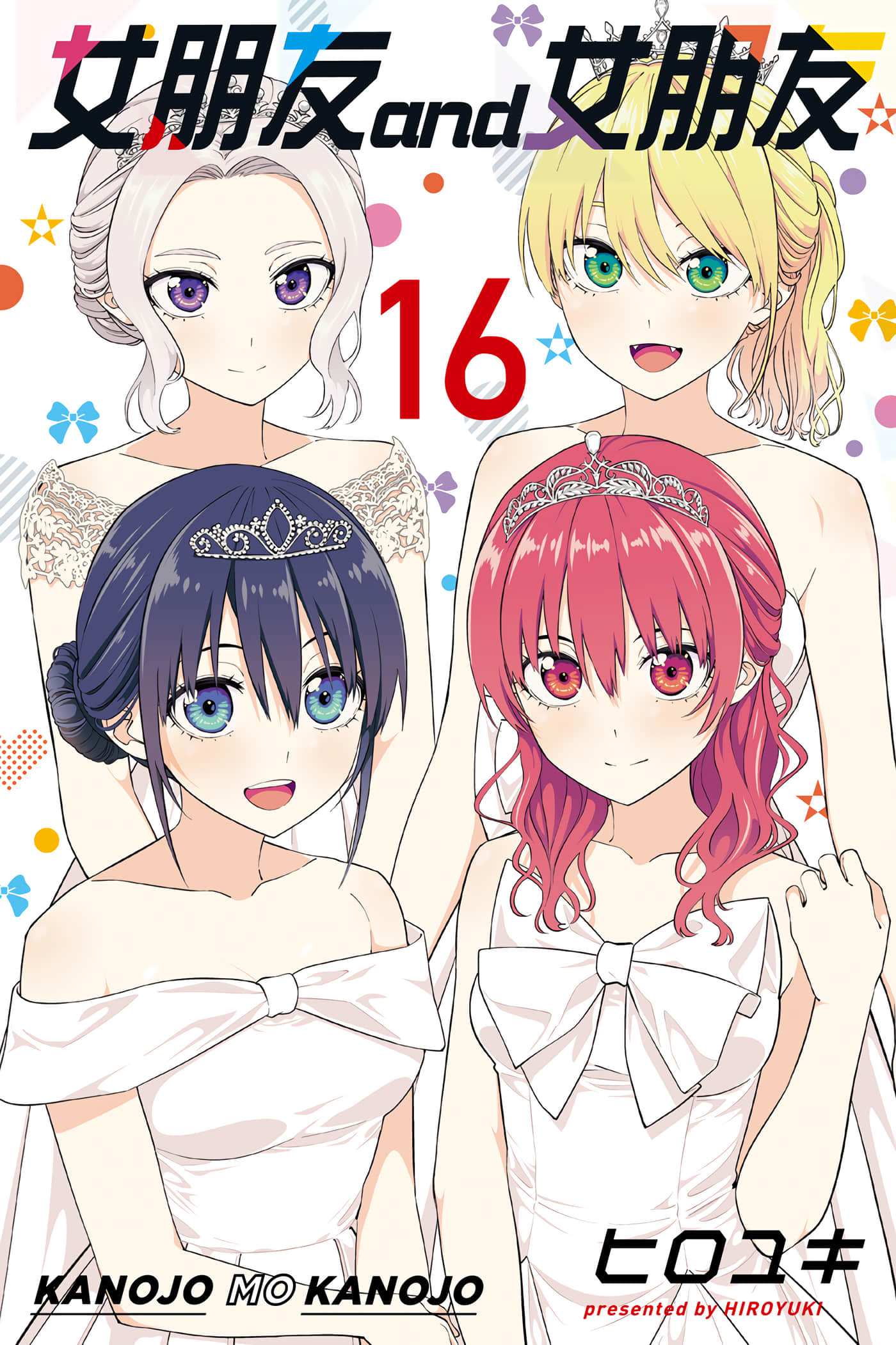 女友成双【1-16卷 全是中文】【カノジョも彼女／女朋友 and 女朋友】【已完结】