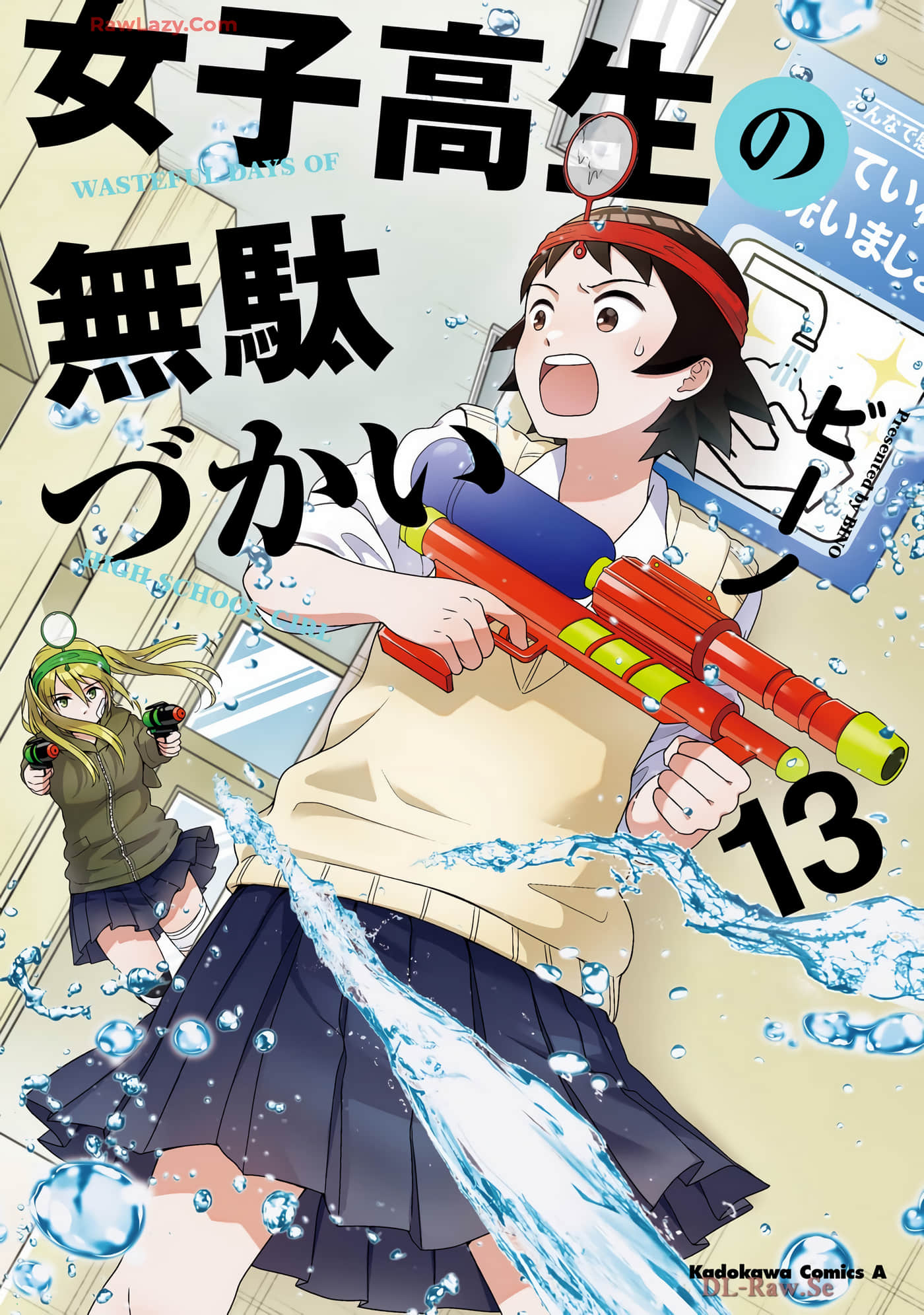 女高中生的虚度日常【1-120话 108-120是生肉】【女子高生の無駄づかい】