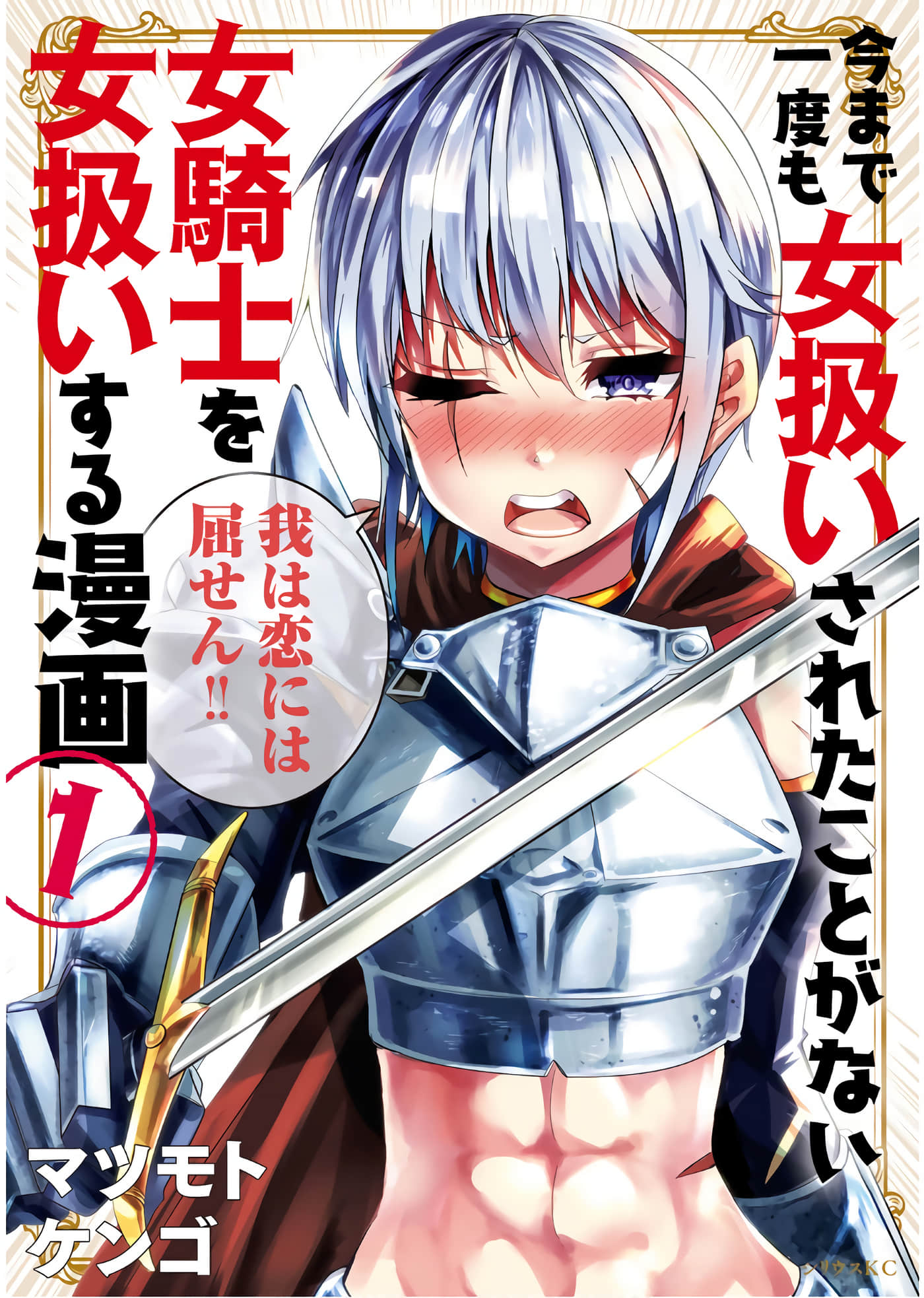 女汉子骑士也想谈恋爱【1-132话 全是中文 1-2卷是文本替换】【今まで一度も女扱いされたことがない女騎士を女扱いする】【已完结】