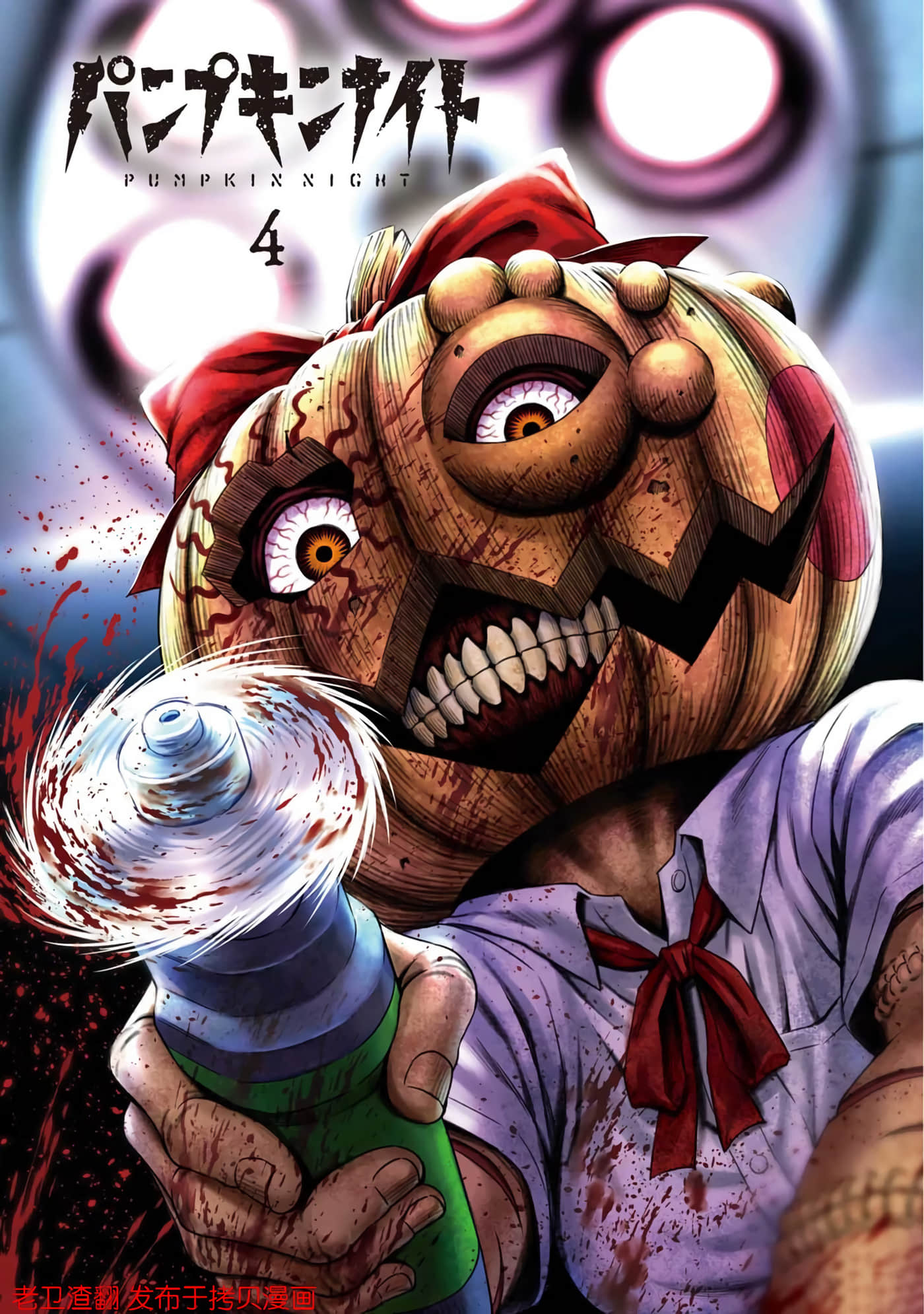 南瓜魅夜【1-153话 全是中文】【パンプキンナイト】
