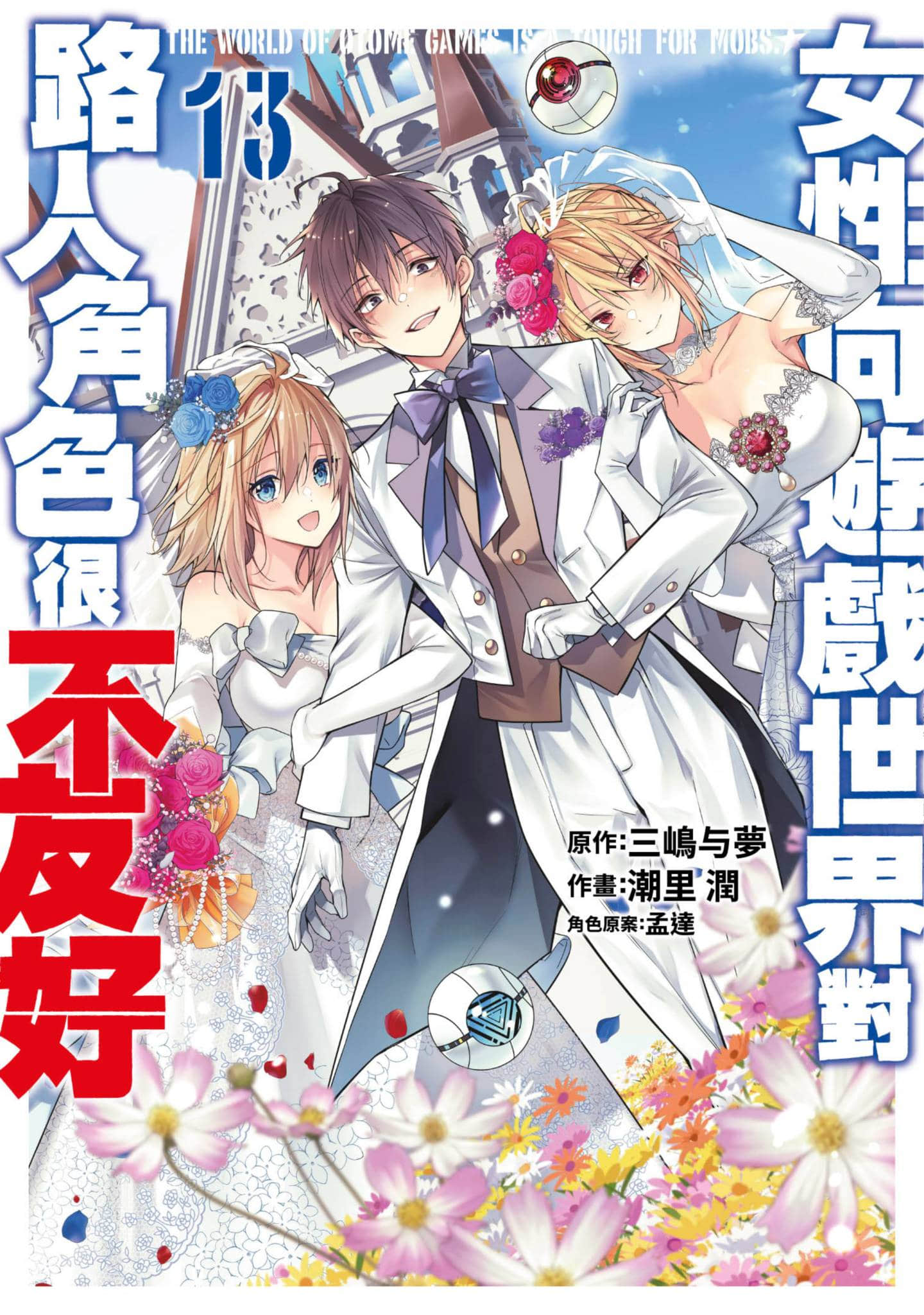 乙女游戏世界对路人角色很不友好【1-13卷 全是中文】【乙女ゲー世界はモブに厳しい世界です／女性向遊戲世界對路人角色很不友好】【已完结】