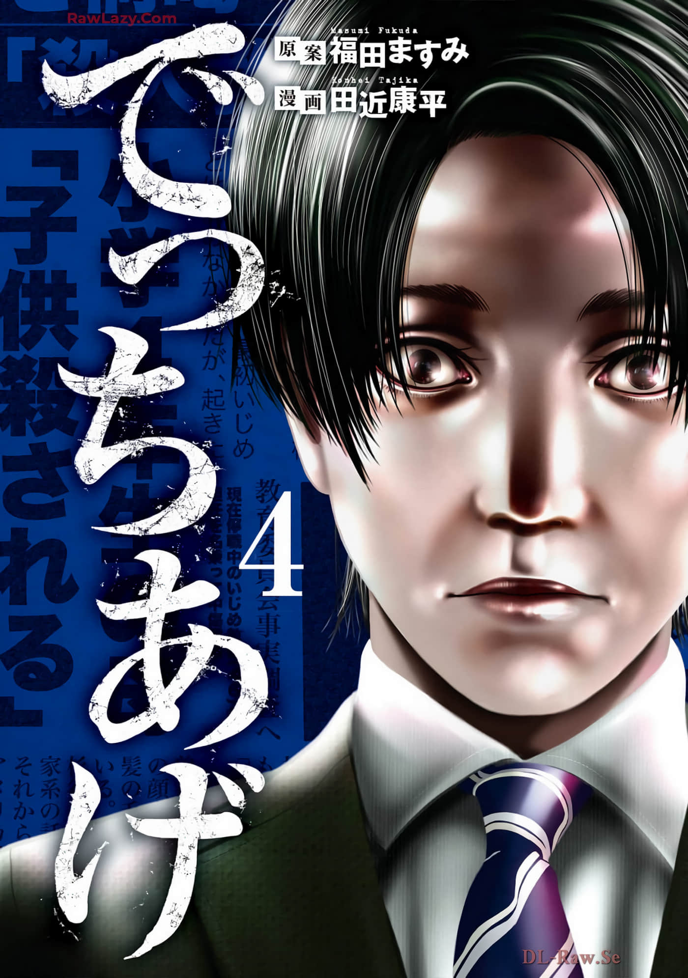 捏造【1-34话 3-34是生肉】【でっちあげ】【已完结】