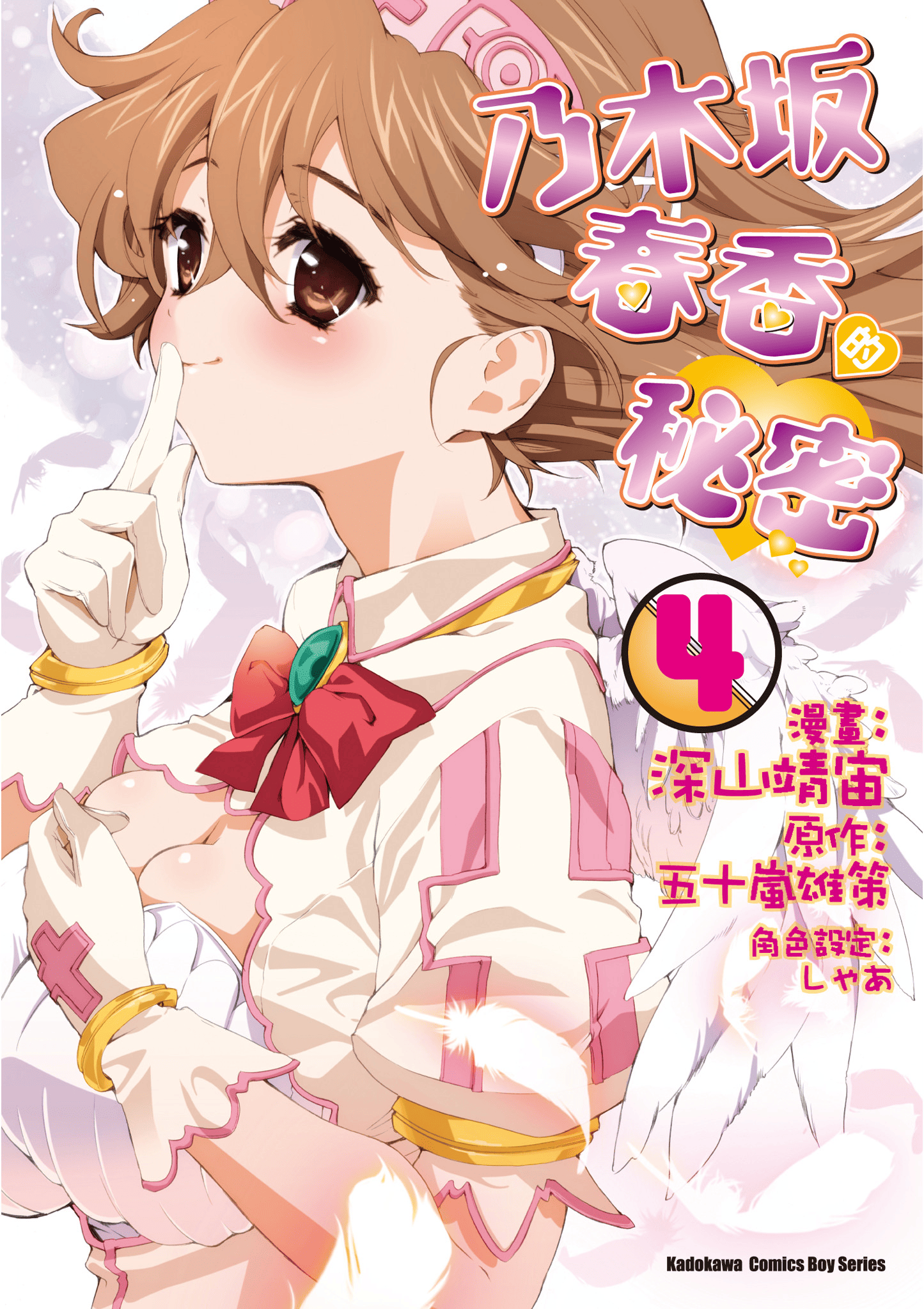 乃木坂春香的秘密【1-4卷 全是中文】【乃木坂春香の秘密】【已完结】