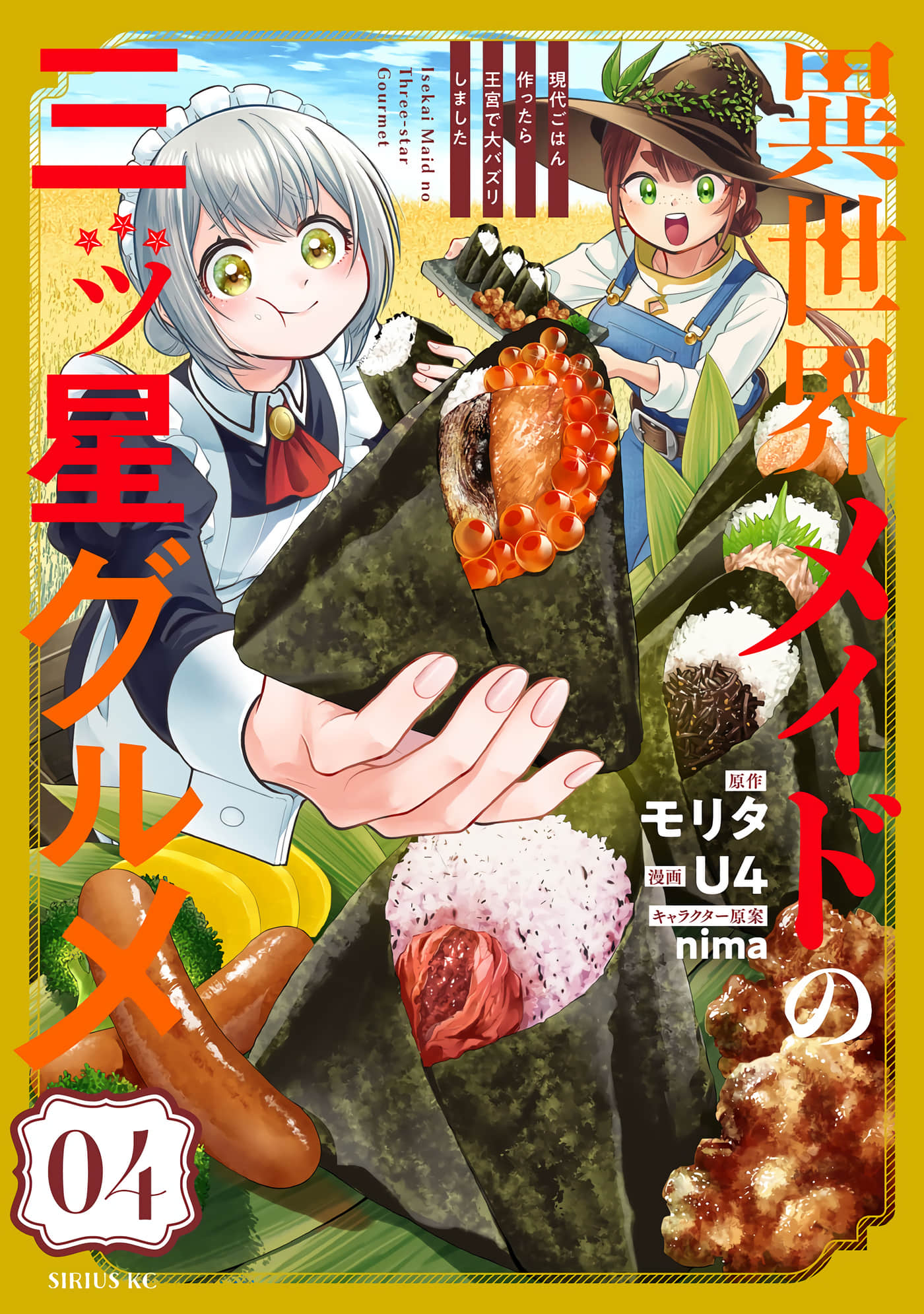 异世界女仆的三星级美食 我做的现代料理在王宫大受欢迎【1-4卷 3-4是生肉】【異世界メイドの三ツ星グルメ 現代ごはん作ったら王宮で大バズリしました／異世界女僕的三星級美食 我做的現代料理在王宮大受歡迎】