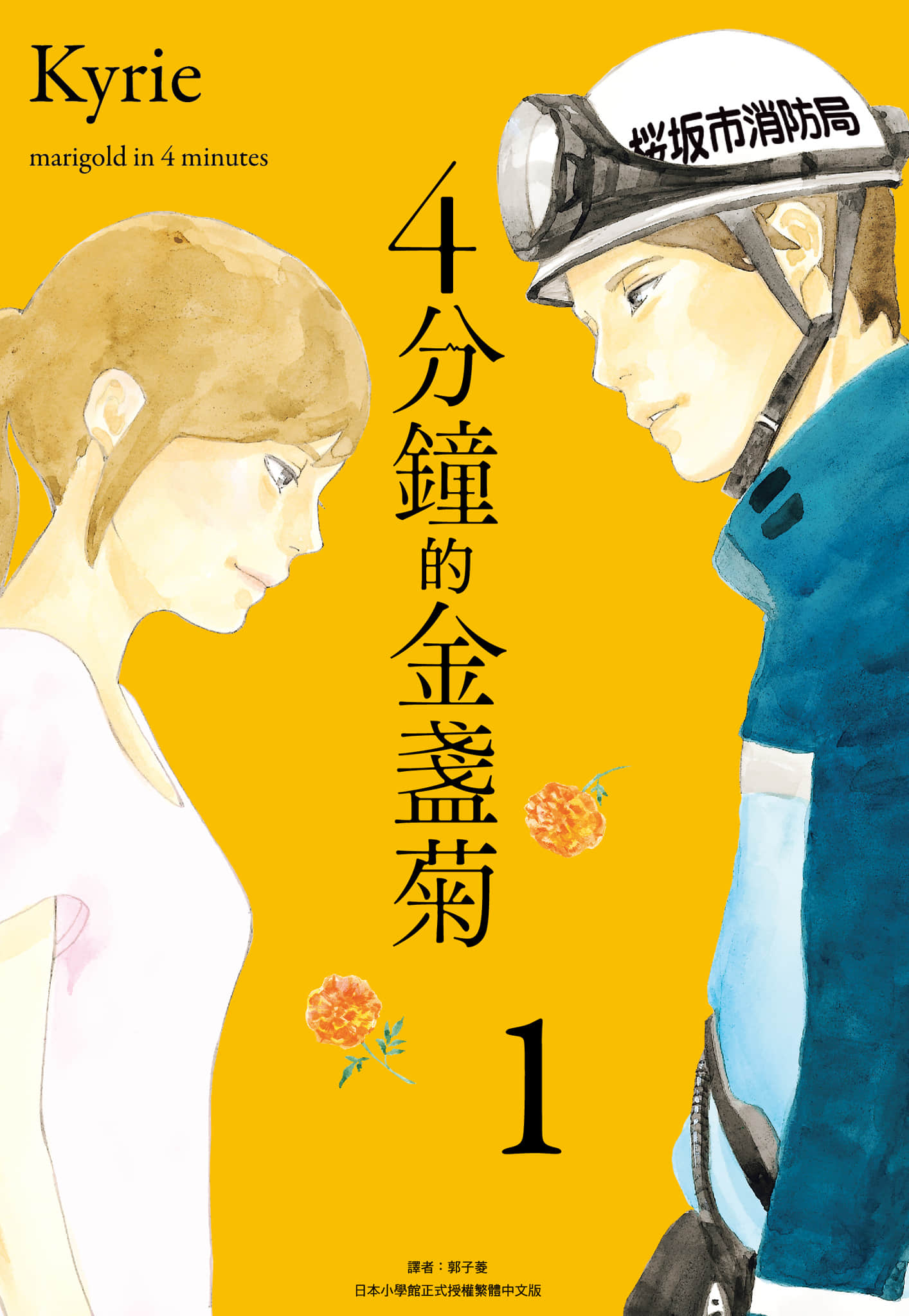 4分钟的金盏菊【1-3卷 全是中文】【4分間のマリーゴールド／4分鐘的金盞菊】【已完结】