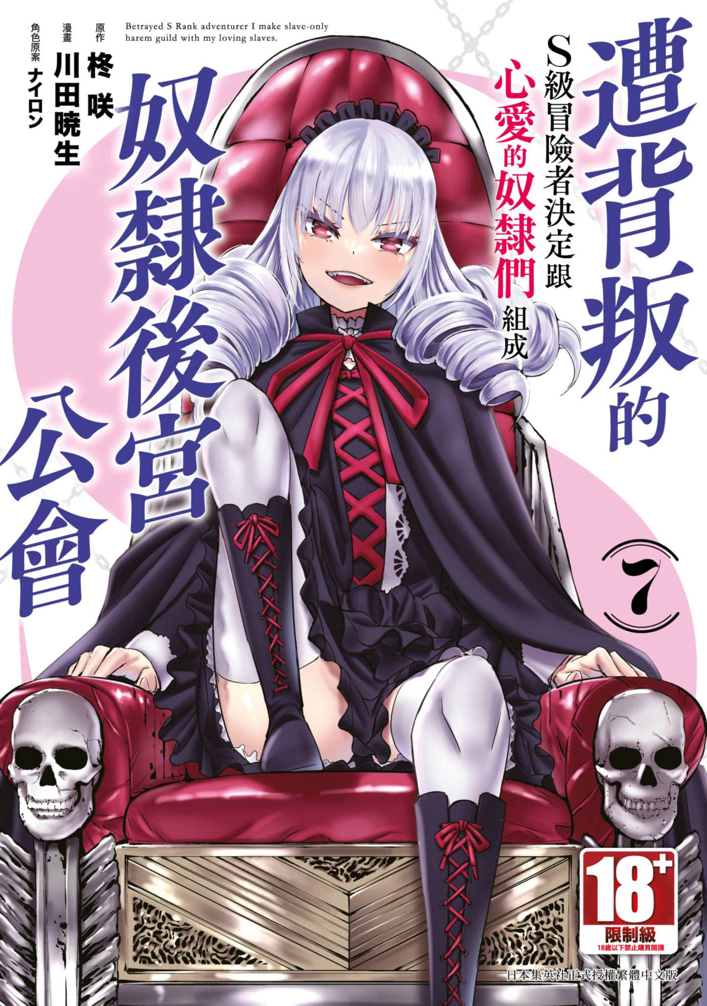 作为被背叛了的S级冒险者的我、决定成立一个只有我所爱的奴隶女孩子们的后宫公会【1-136话 103-136是生肉 8-9卷是文本替换】【裏切られたSランク冒険者の俺は、愛する奴隷の彼女らと共に奴隷だけのハーレムギルドを作る／遭背叛的S級冒險者決定跟心愛的奴隸們組成奴隸後宮公會】