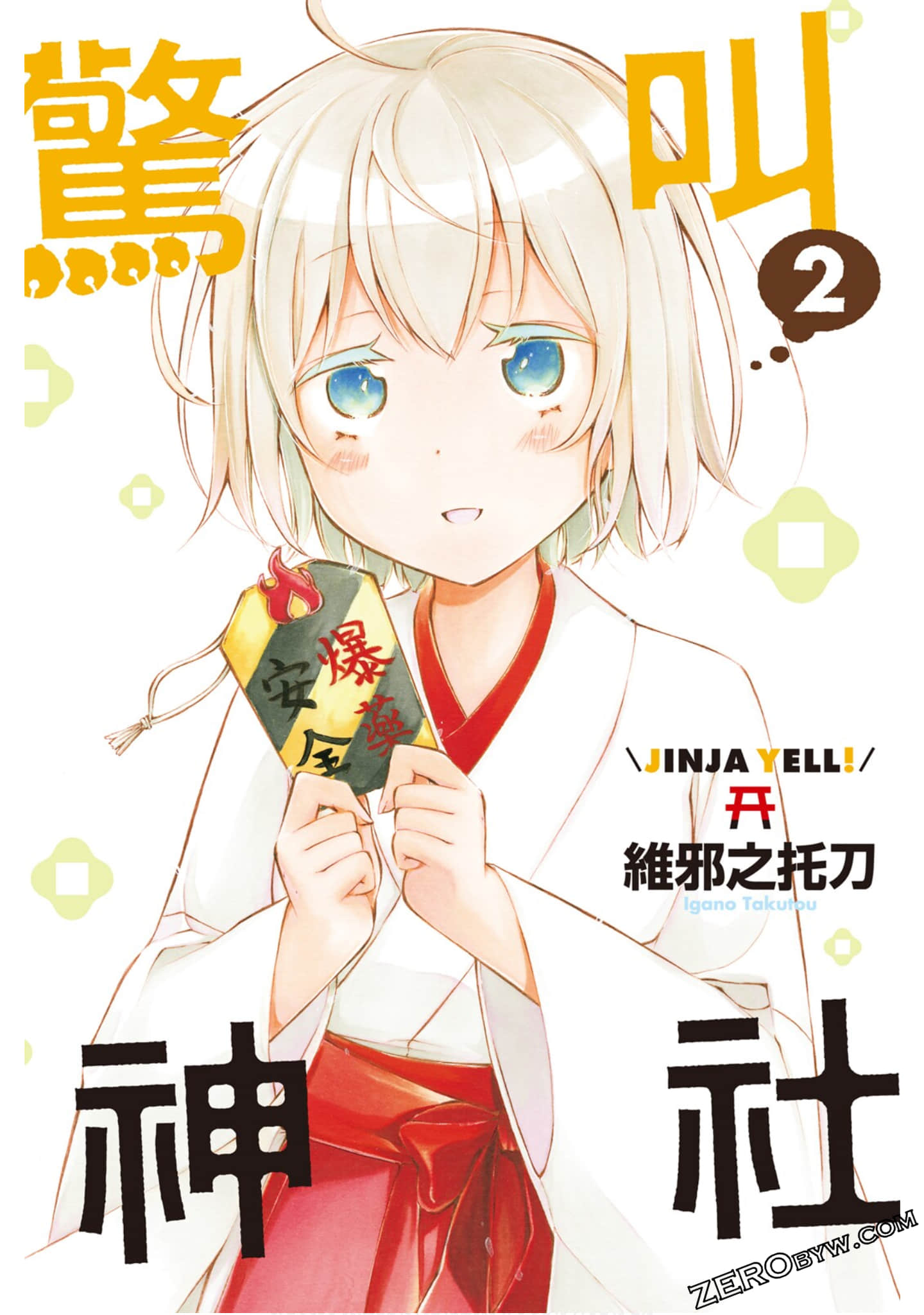 呐喊吧神社【1-2卷 全是中文】【じんじゃーえーる／驚叫神社】【已完结】