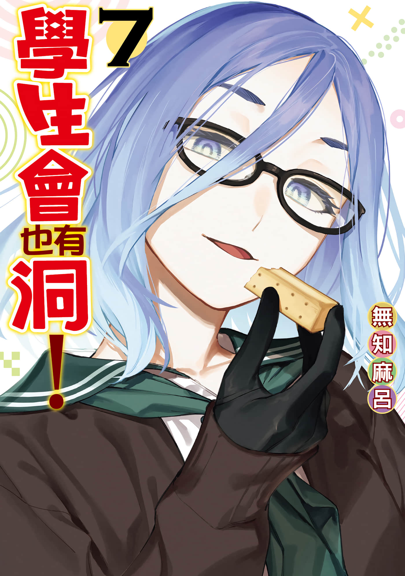 脑洞学生会【1-143话 全是中文】【生徒会にも穴はある／學生會也有洞】