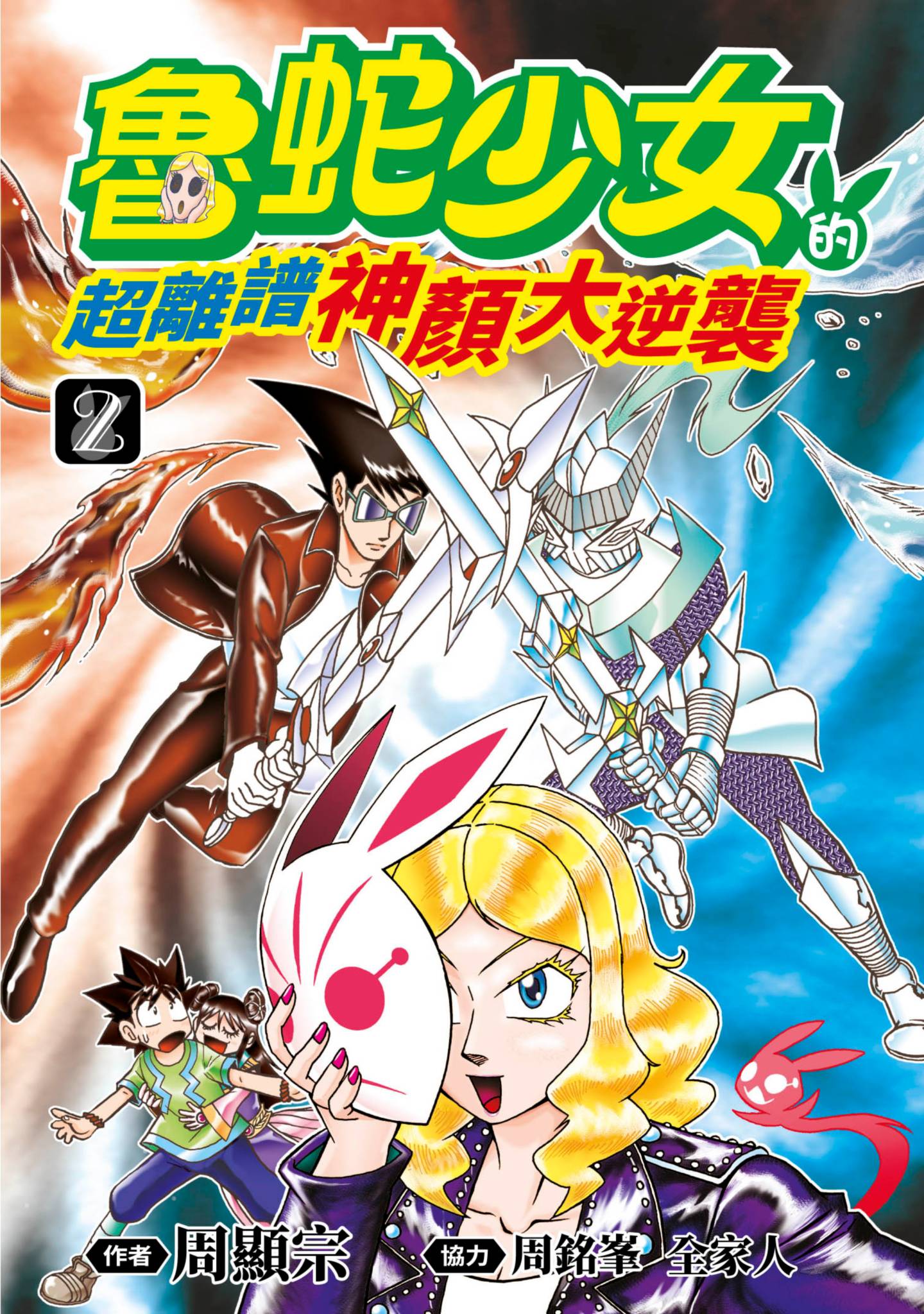 鲁蛇少女的超离谱神颜大逆袭【1-2卷 全是中文】【魯蛇少女的超離譜神顏大逆襲】