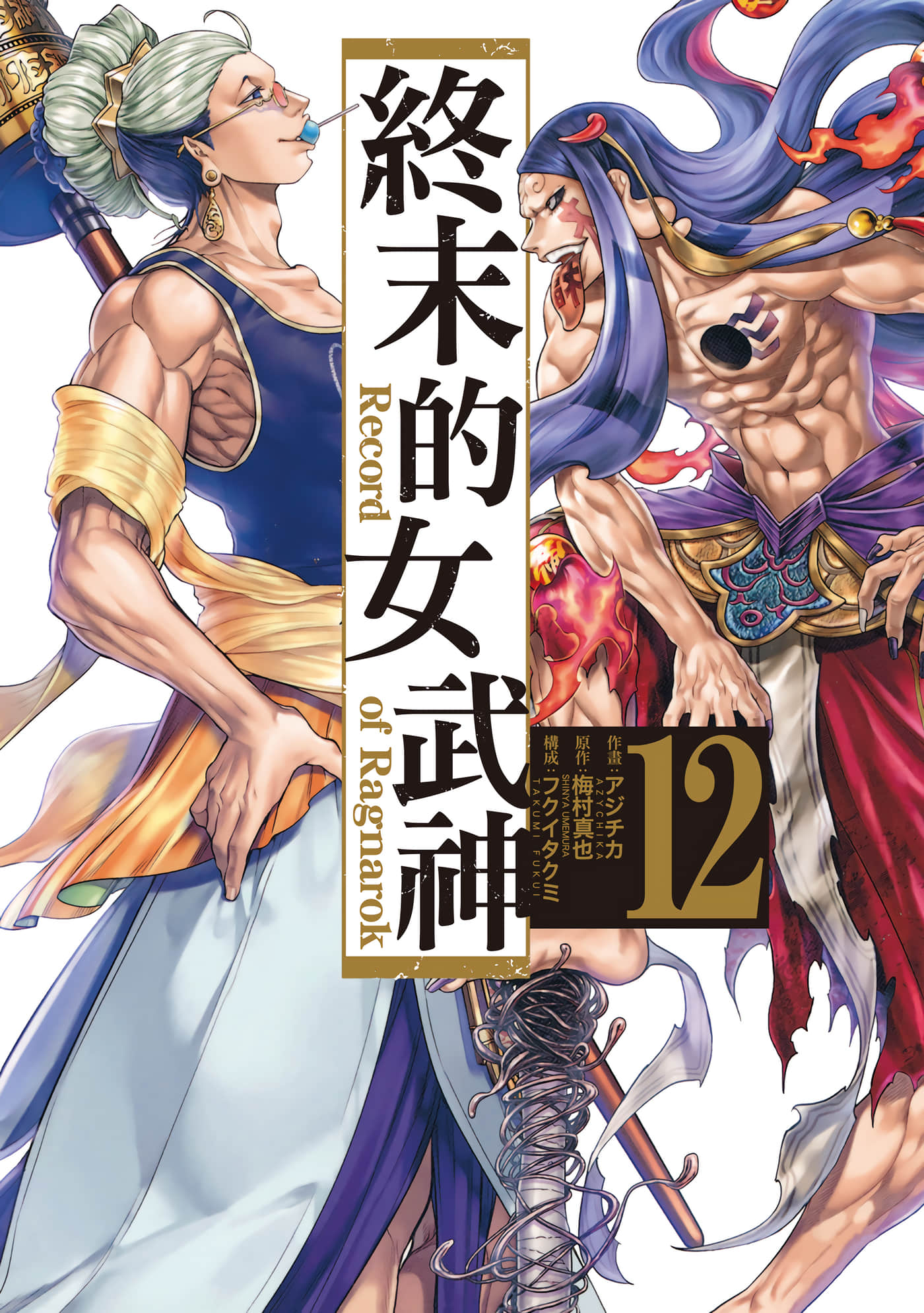 终末的女武神【1-114话 全是中文】【終末のワルキューレ／終末的女武神】