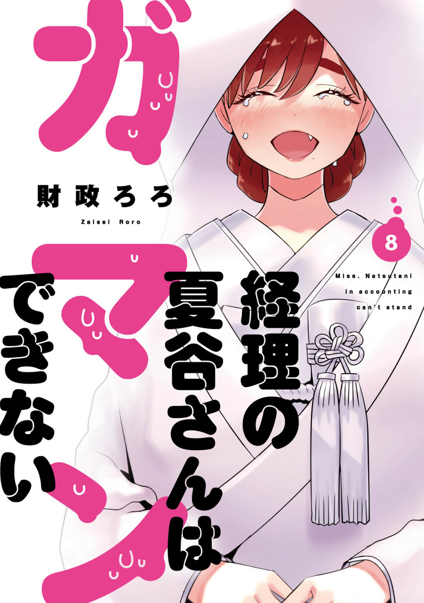 寂寞难抑的夏谷经理【1-56话 14-56是生肉】【経理の夏谷さんはガマンできない】【已完结】