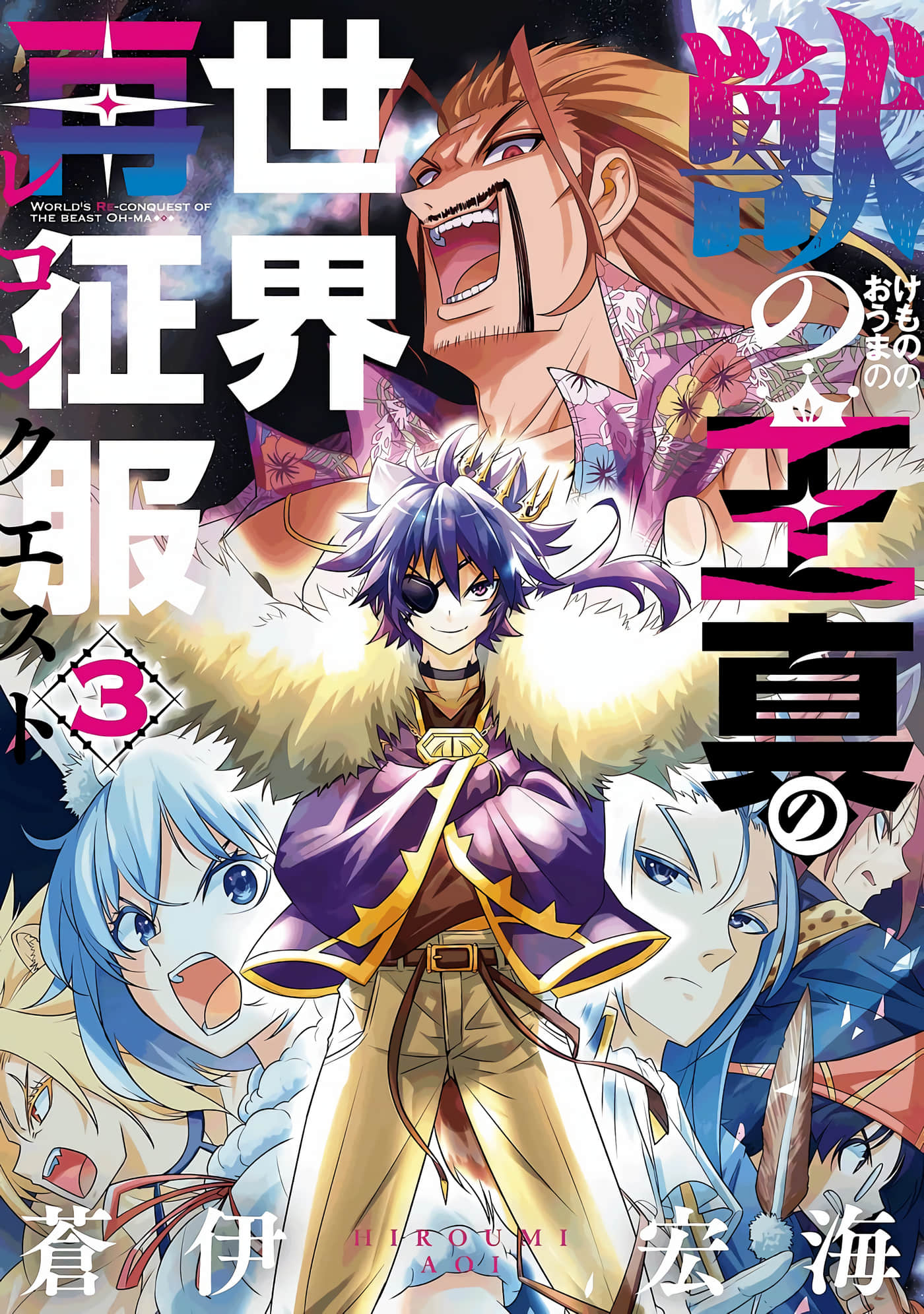 兽之王真 世界再征服【1-12话 3-12是生肉】【獣の王真の世界再征服】