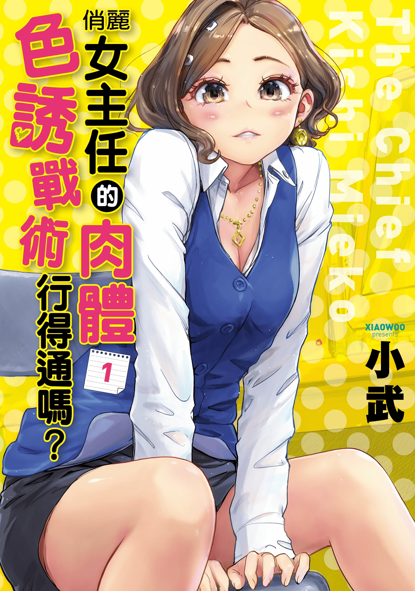 俏丽女主任的肉体色诱战术行得通吗【1-5卷 全是中文】【女主任 岸見栄子／俏麗女主任的肉體色誘戰術行得通嗎】【已完结】