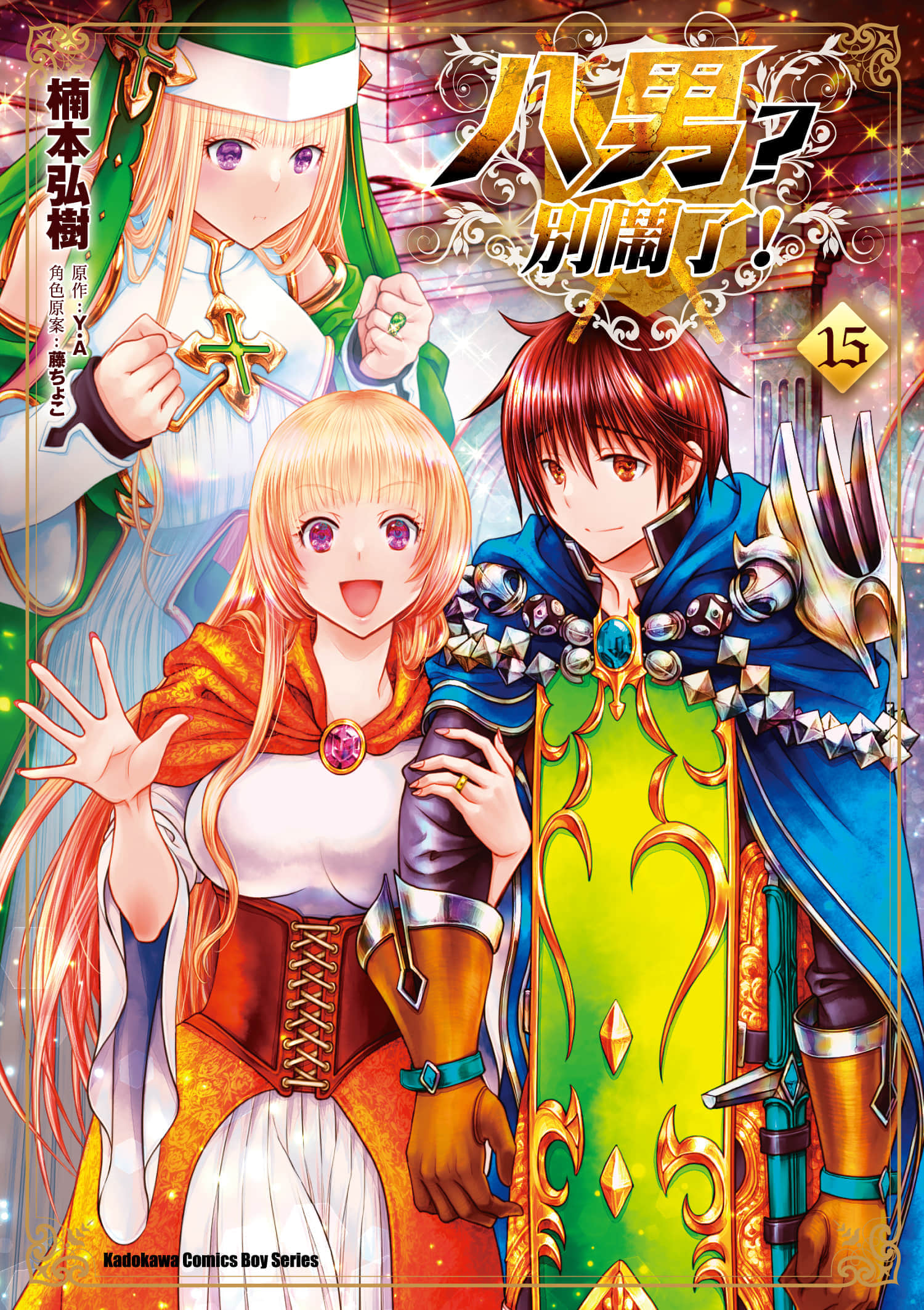 八男？别闹了！【1-16卷 第16卷是生肉】【八男って、それはないでしょう／八男？別鬧了】