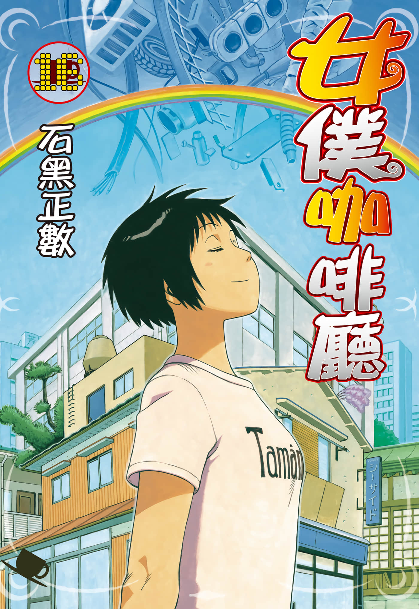 女仆咖啡厅【1-16卷 全是中文】【それでも町は廻っている／女僕咖啡廳／即使如此小镇依然转动】【已完结】