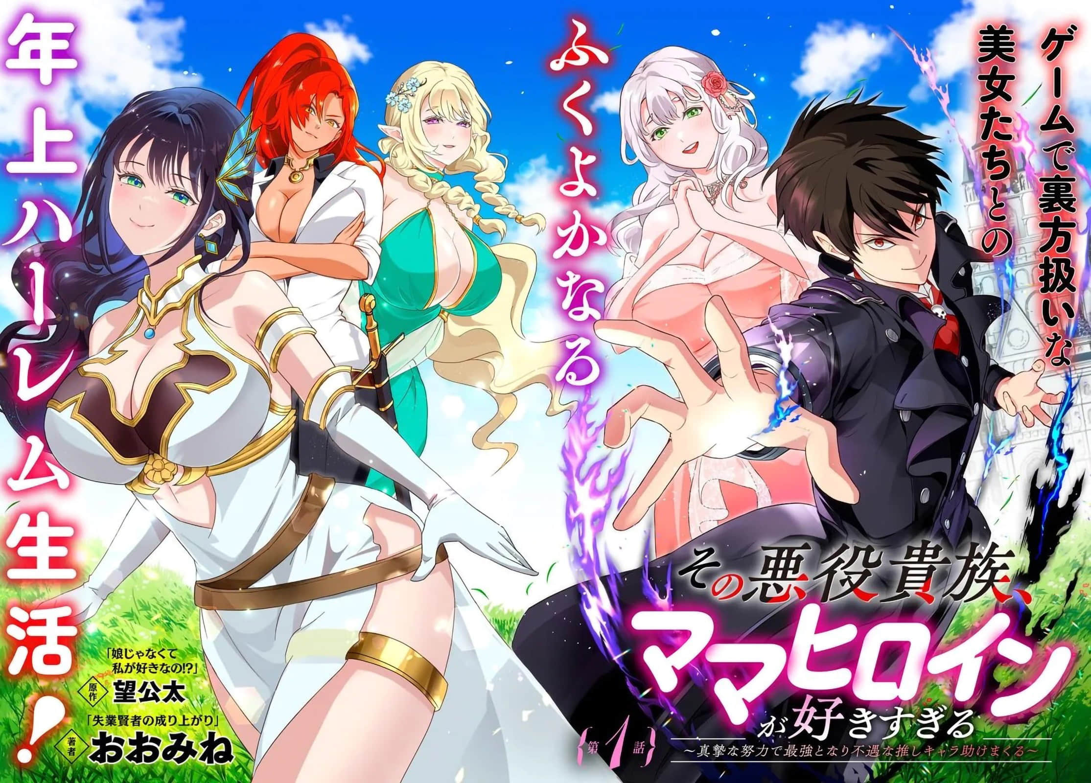 那个反派贵族太喜欢妈妈角色了 通过真挚努力成为最强并拯救不幸的推【1-15话 全是中文】【その悪役貴族 ママヒロインが好きすぎる】