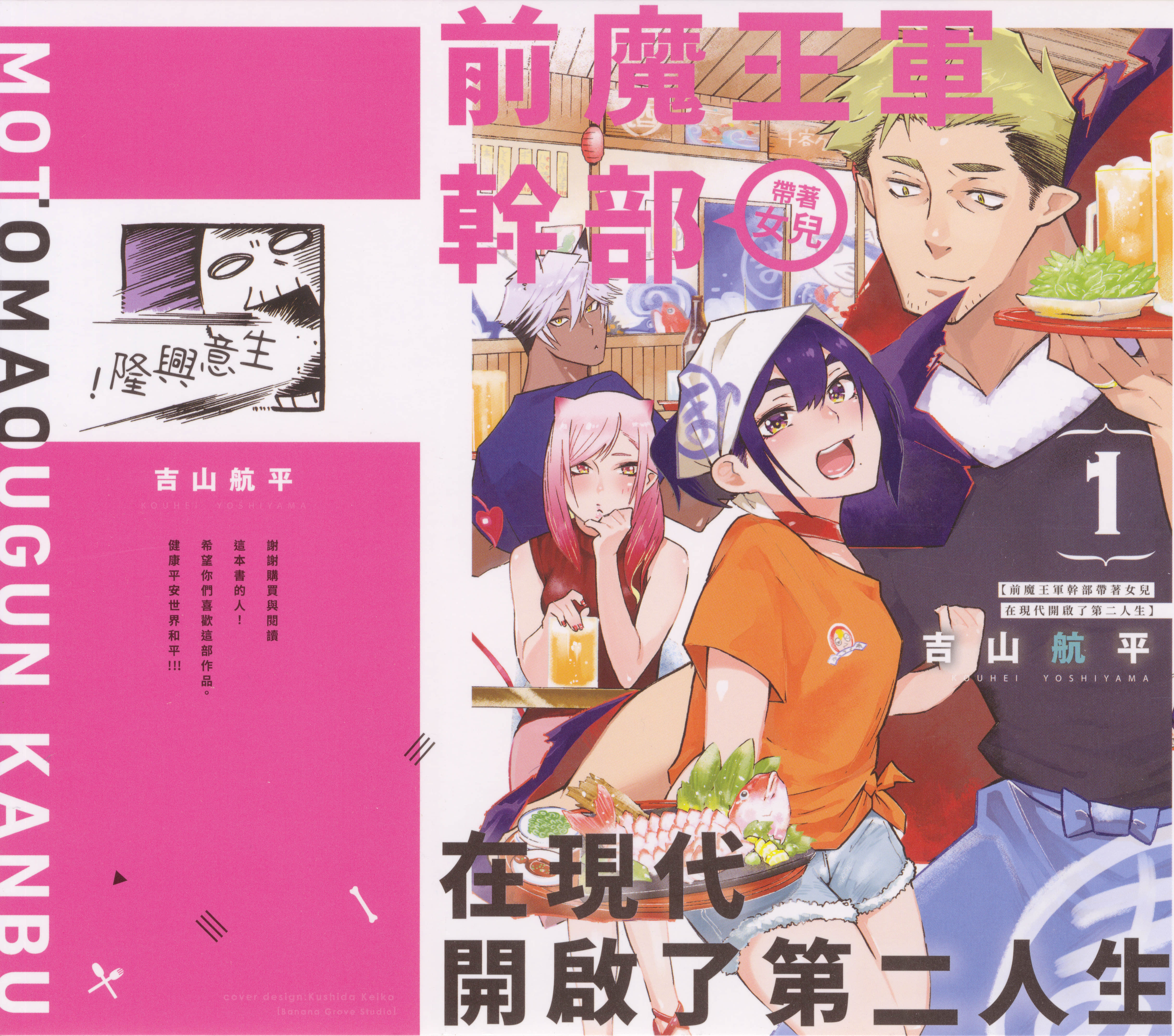 女儿控的原魔王军干部现代的第二人生【1-3卷 全是中文】【元魔王軍幹部、娘つき 第二の人生は現代で／前魔王軍幹部帶著女兒在現代開啟了第二人生】【已完结】