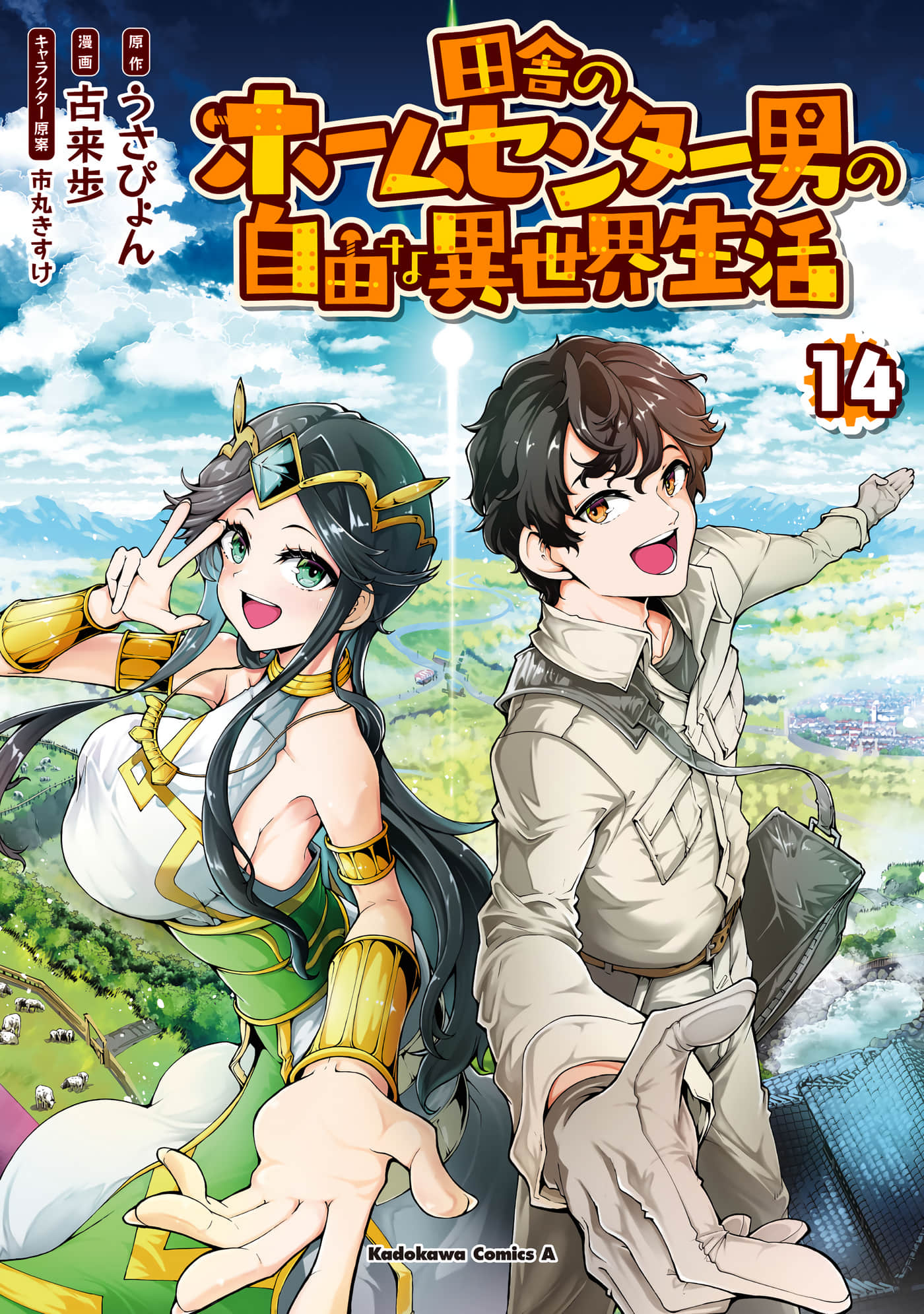农村家居男建设异世界新农村【1-79话 7-79是生肉】【田舎のホームセンター男の自由な異世界生活】