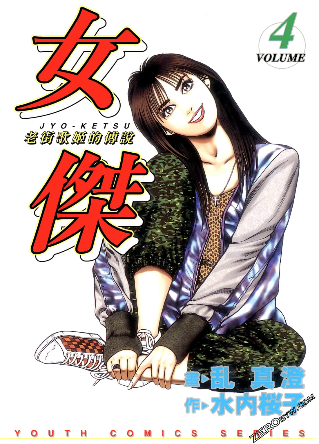 女杰【1-4卷 全是中文】【女傑】【已完结】