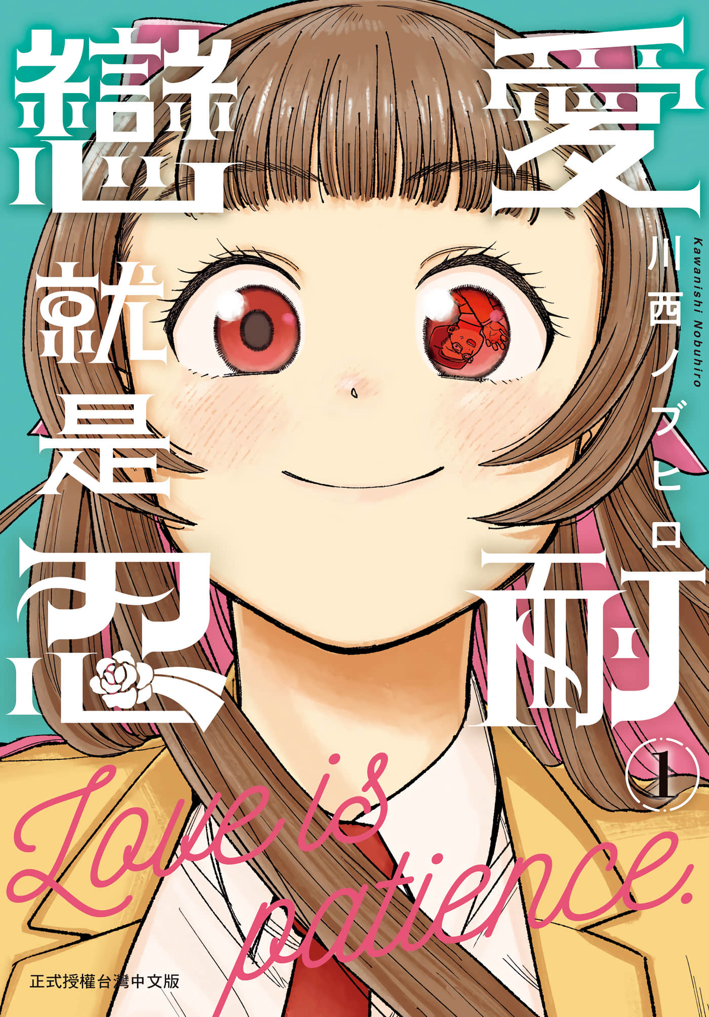 恋乃忍耐【1-3卷 2-3是生肉】【恋は忍耐／戀愛就是忍耐】【已完结】