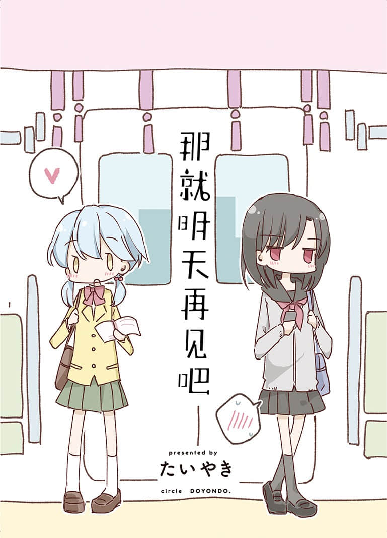 那就明天再见吧【1-6话 全是中文】【已完结】