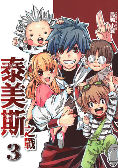 泰美斯之战【1-3卷 全是中文】【已完结】