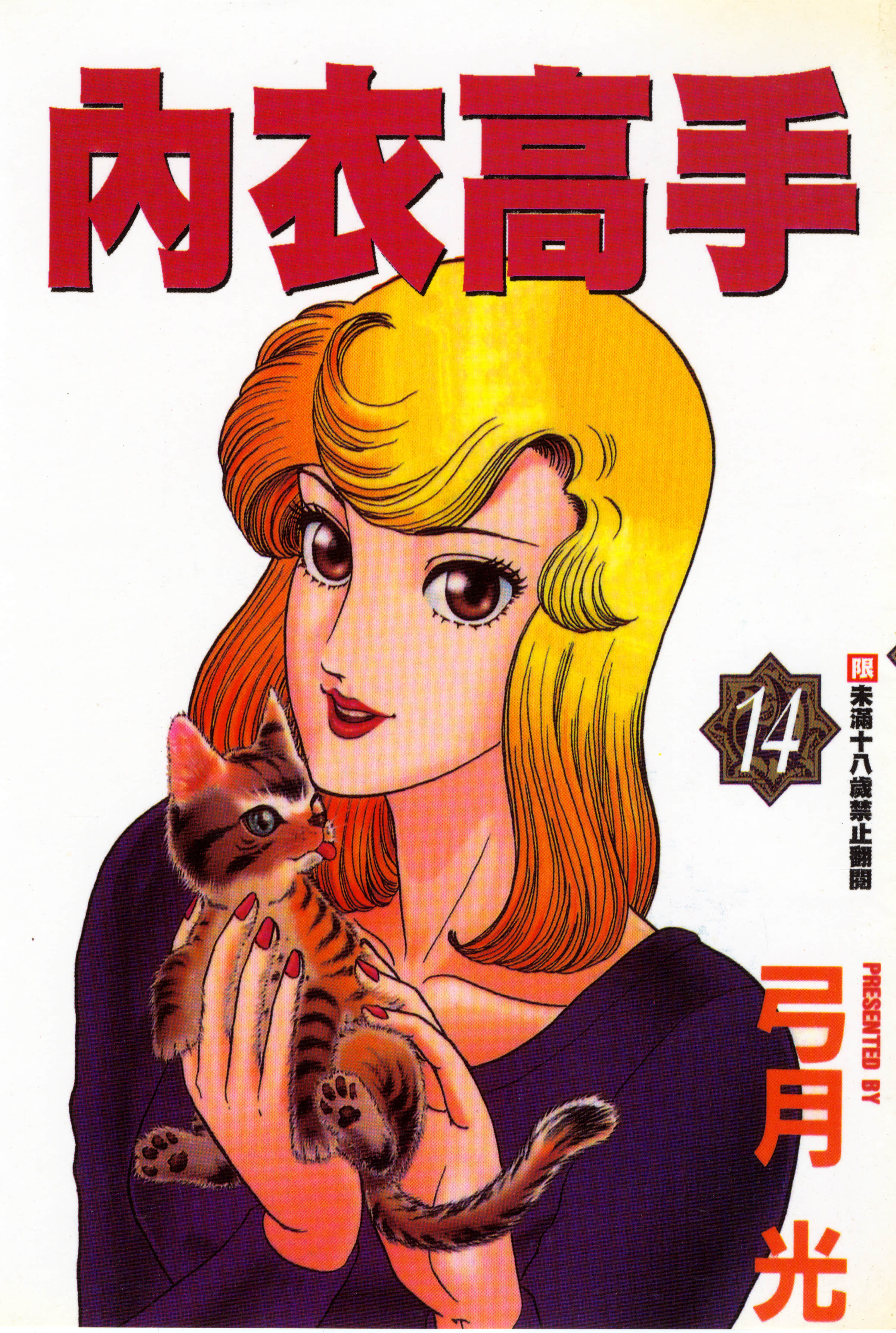 內衣高手【1-40卷 26-40卷是生肉】【甘い生活／内衣高手】【已完结】