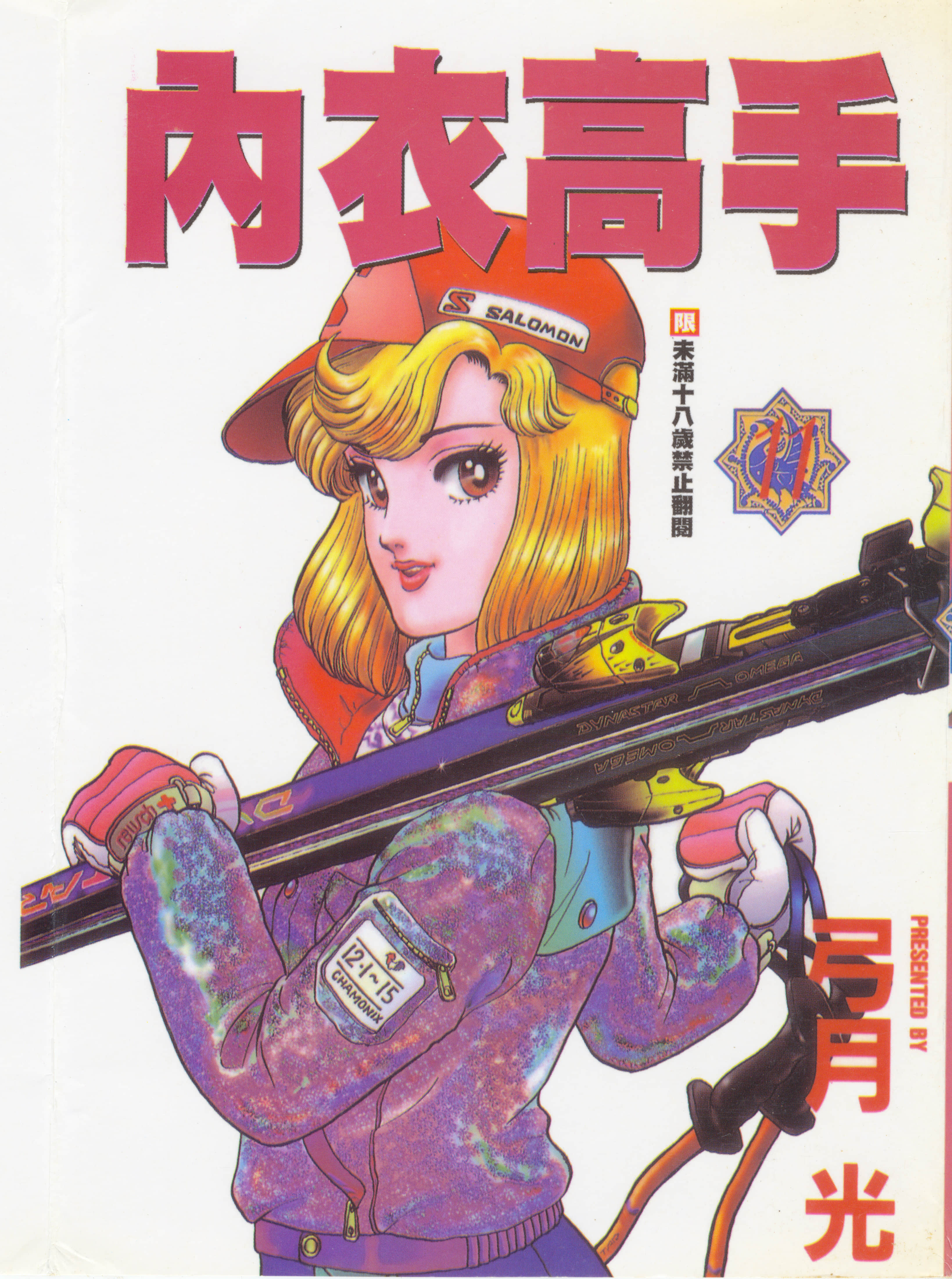 內衣高手【1-40卷 26-40卷是生肉】【甘い生活／内衣高手】【已完结】