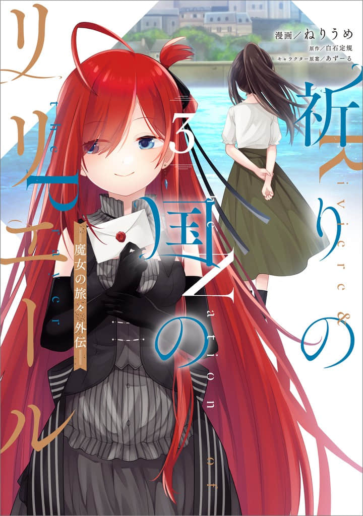 祈祷之国的莉莉艾尔【1-3卷 第3卷是生肉】【祈りの国のリリエール 魔女の旅々 外伝／祈禱之國的莉莉艾兒 魔女之旅外傳】【已完结】