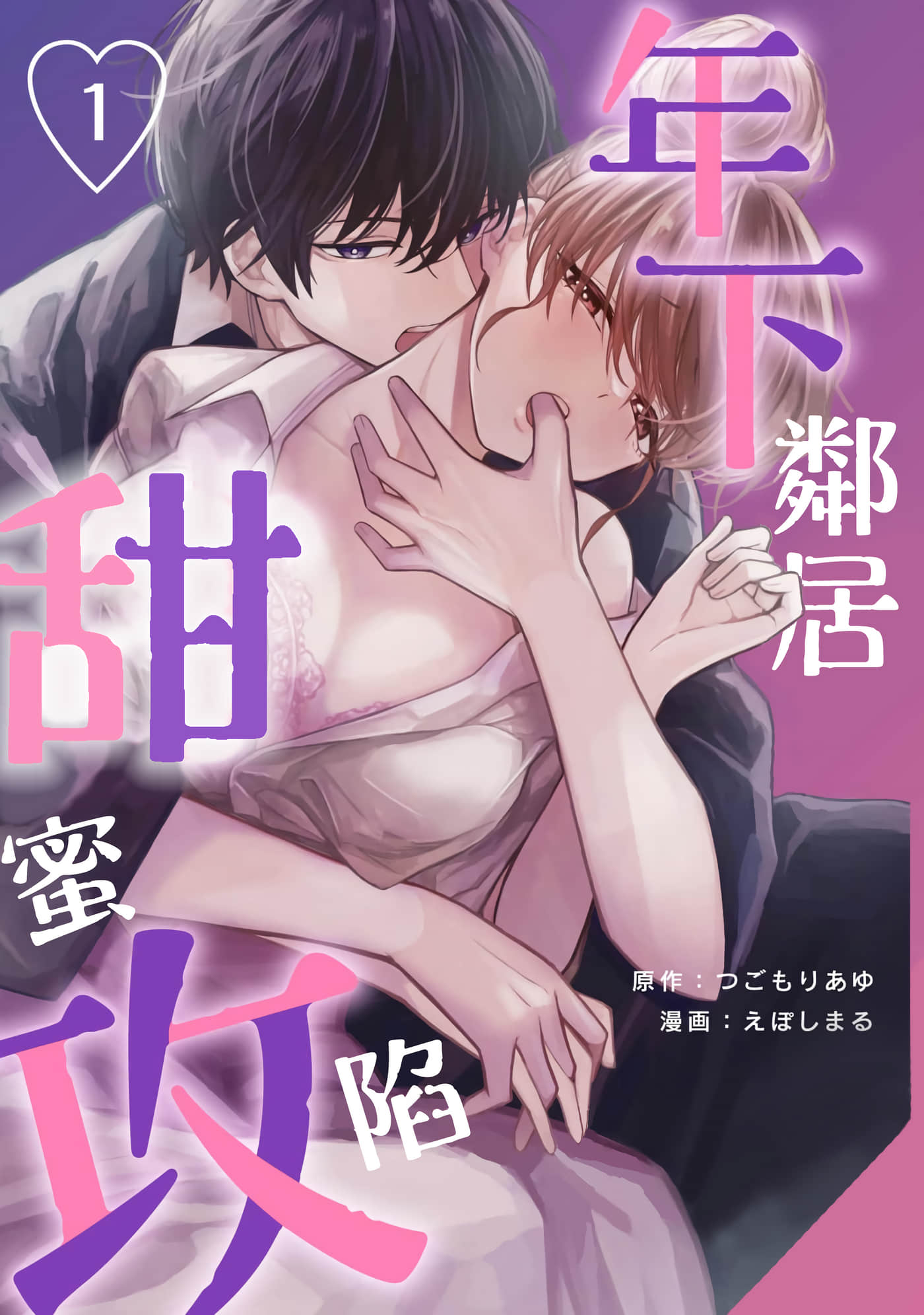年下邻居 甜蜜攻陷【1-10话 全是中文】【年下お隣さんに甘く攻められてます】【已完结】