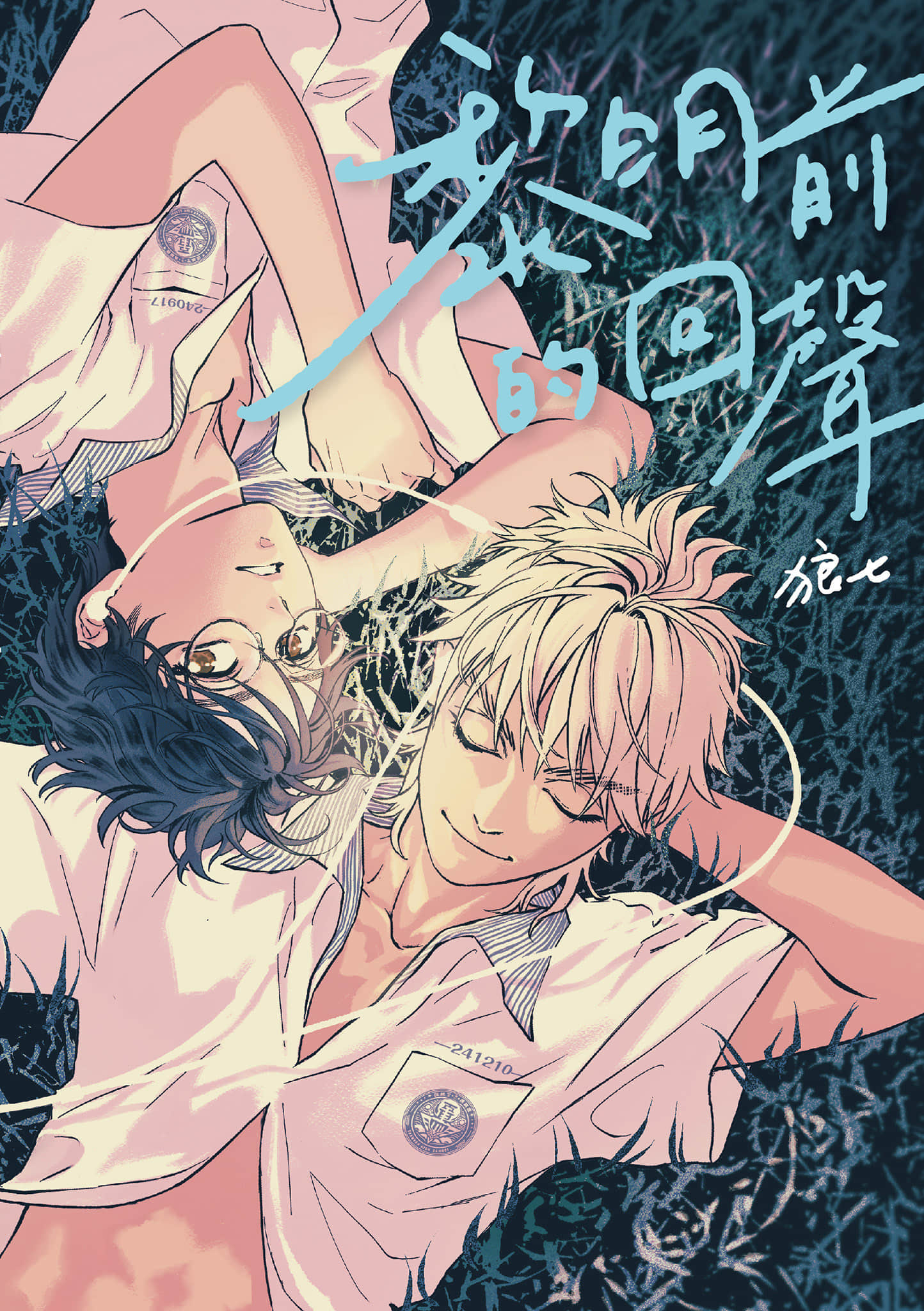 黎明前的回声【1卷 全是中文】【黎明前的回聲】【已完结】