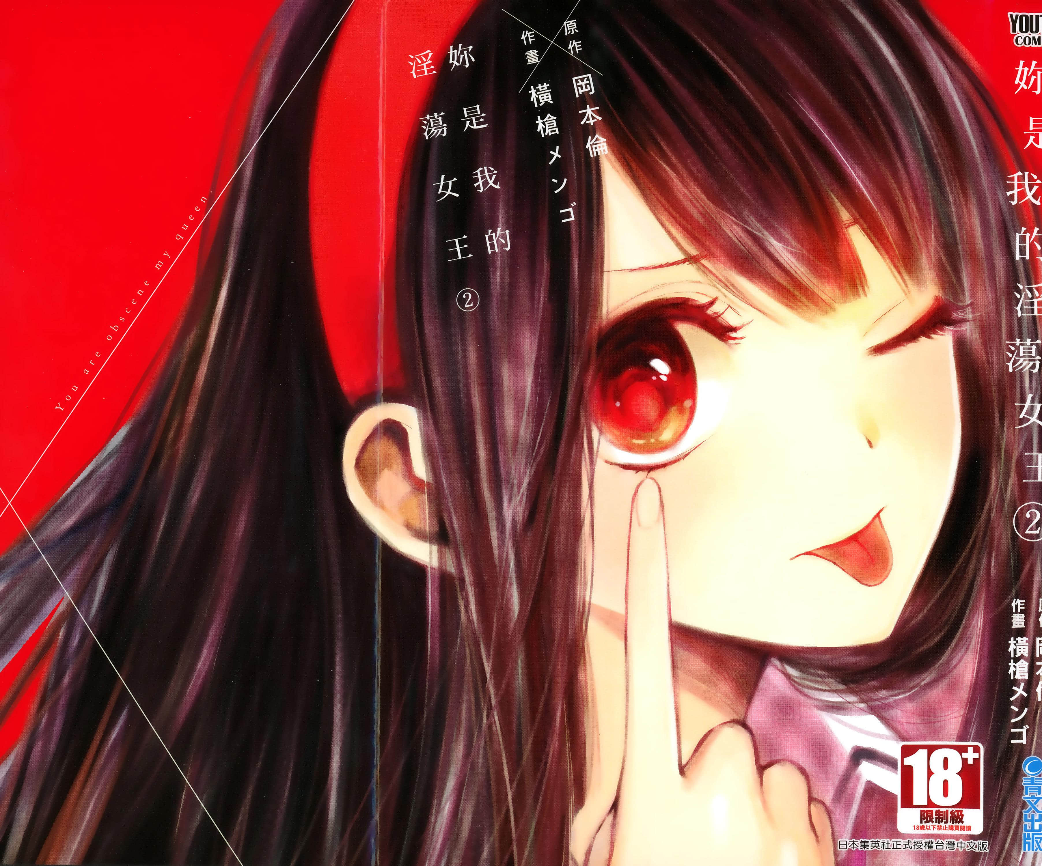 你是我的女王【1-2卷 全是中文】【君は淫らな僕の女王／妳是我的淫荡女王】【已完结】