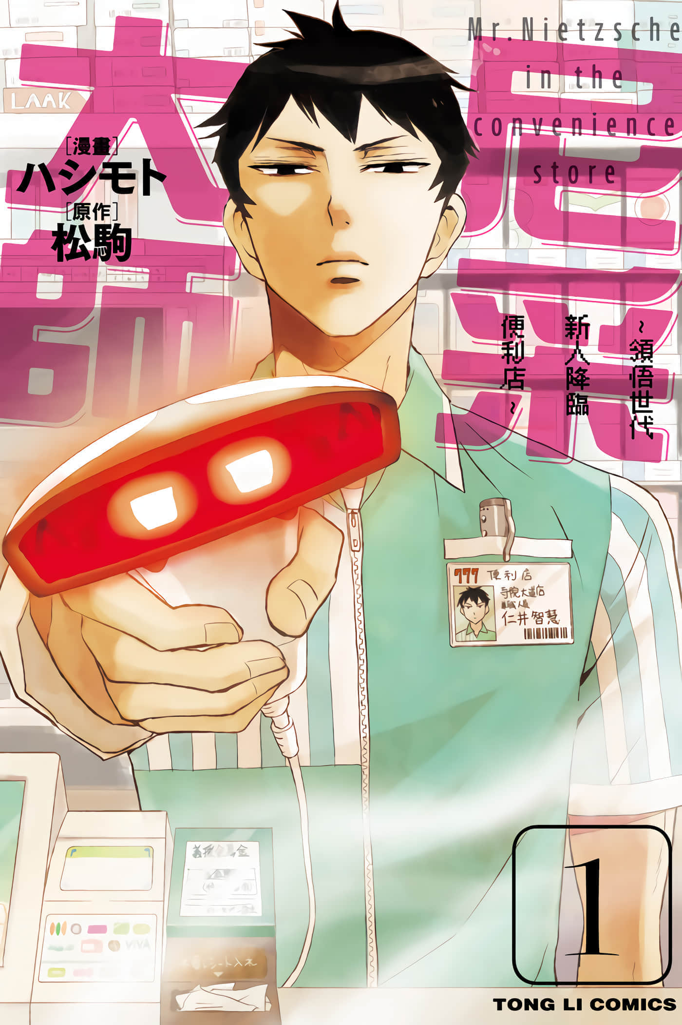 尼采老师 领悟世代降临便利店【1-124话 116-124是生肉】【ニーチェ先生～コンビニに、さとり世代の新人が舞い降りた／尼采大師 領悟世代新人降臨便利店】