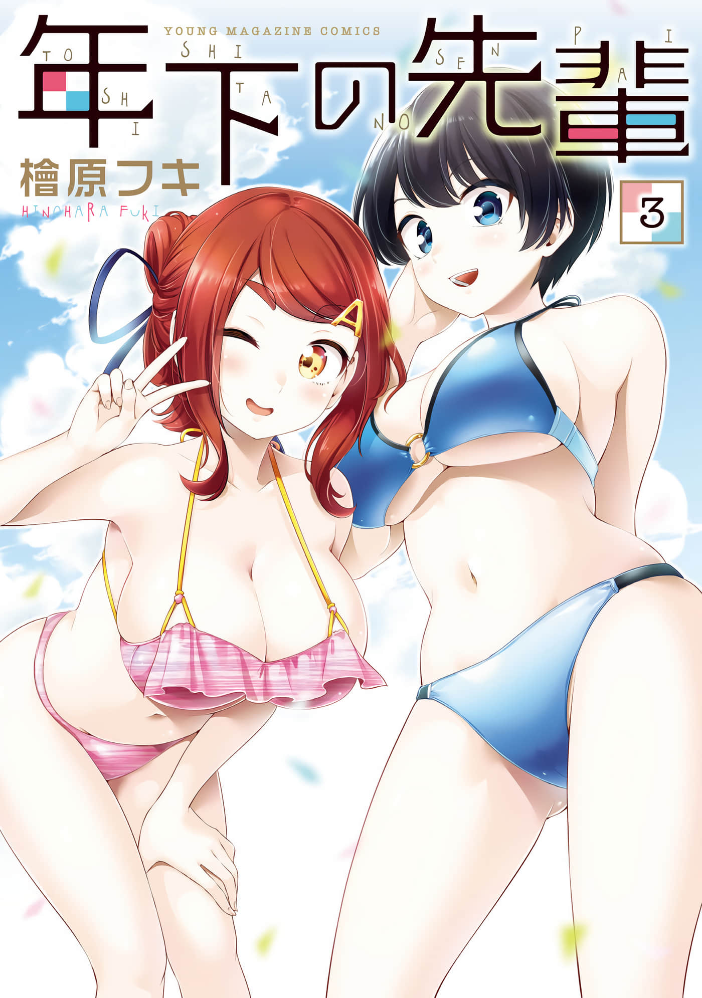 年下的学姐【1-27话 15-27是生肉】【年下の先輩】【已完结】