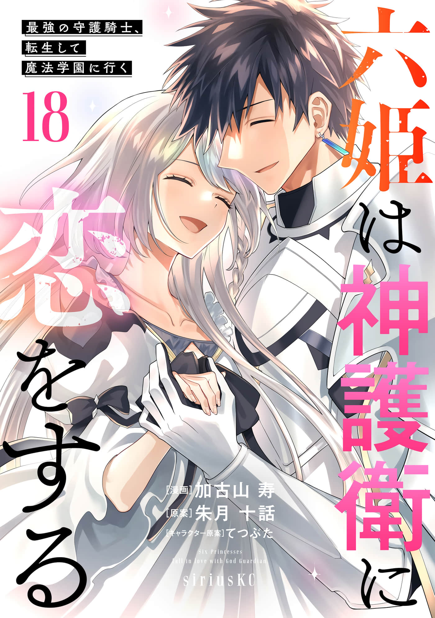 六神姬想与我谈恋爱【1-123话 71-123是生肉】【六姫は神護衛に恋をする～最強の守護騎士、転生して魔法学園に行く】【已完结】