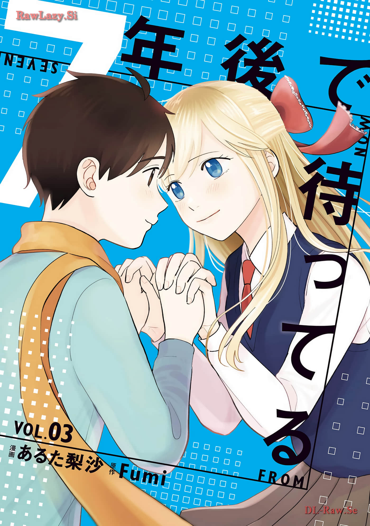 我在7年后等着你【1-16话 12-16是生肉】【7年後で待ってる】【已完结】