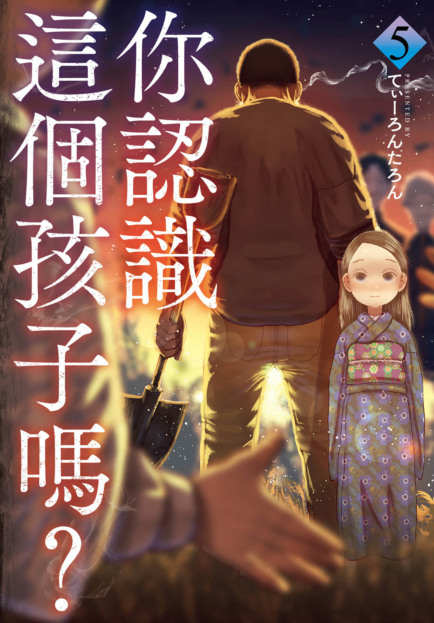 你认识这个孩子吗【1-7卷 6-7是生肉】【この子知りませんか／你認識這個孩子嗎】【已完结】