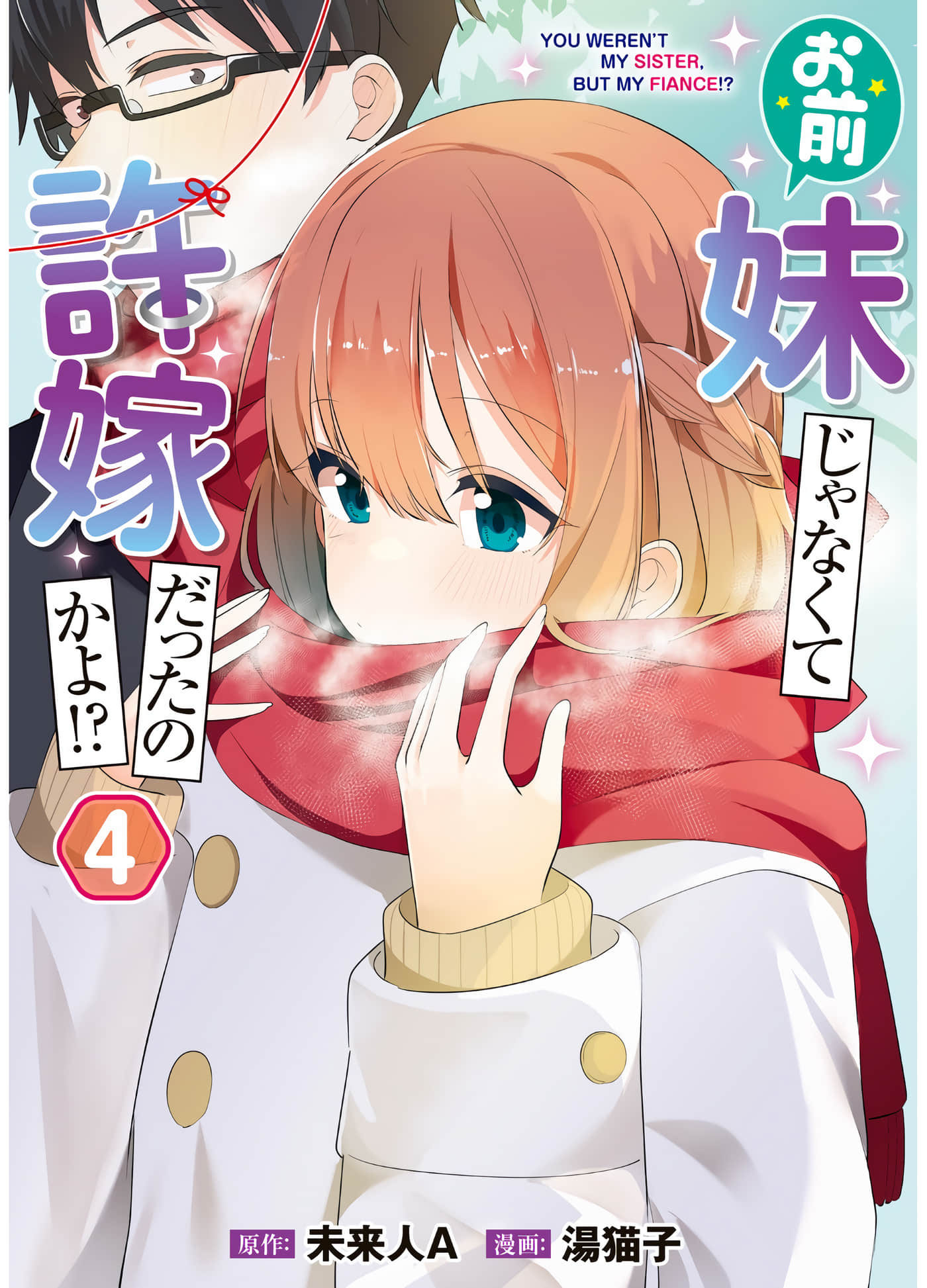 你原来不是我的妹妹而是我的未婚妻啊【1-27话 21-27是生肉】【お前妹じゃなくて許嫁だったのかよ】