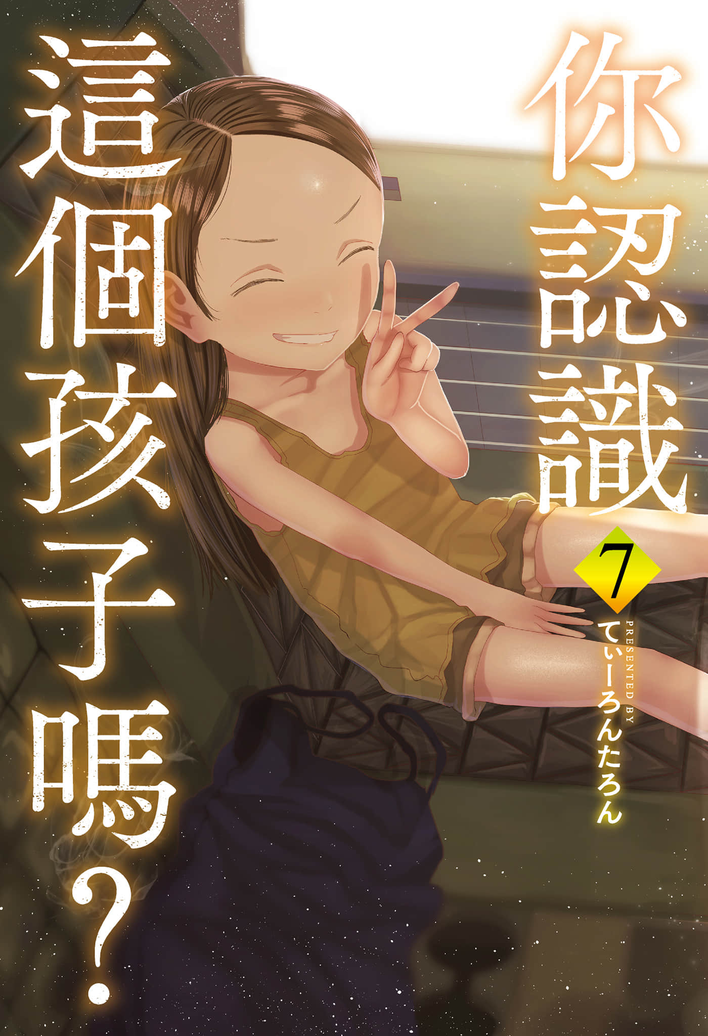 你认识这个孩子吗【1-7卷 全是中文】【この子知りませんか／你認識這個孩子嗎】【已完结】