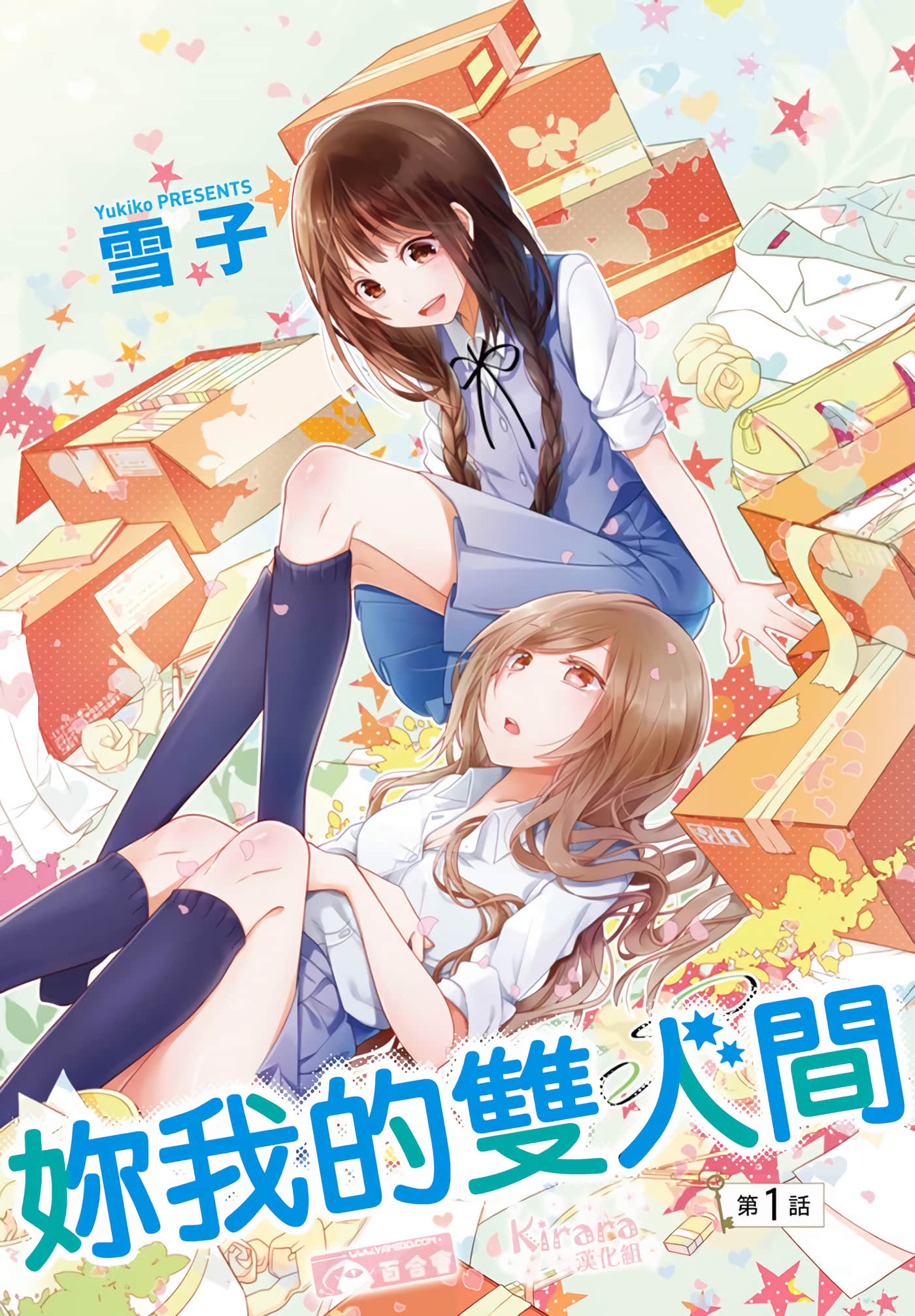 妳我的双人间【1-78话 全是中文】【ふたりべや】 【已完结】