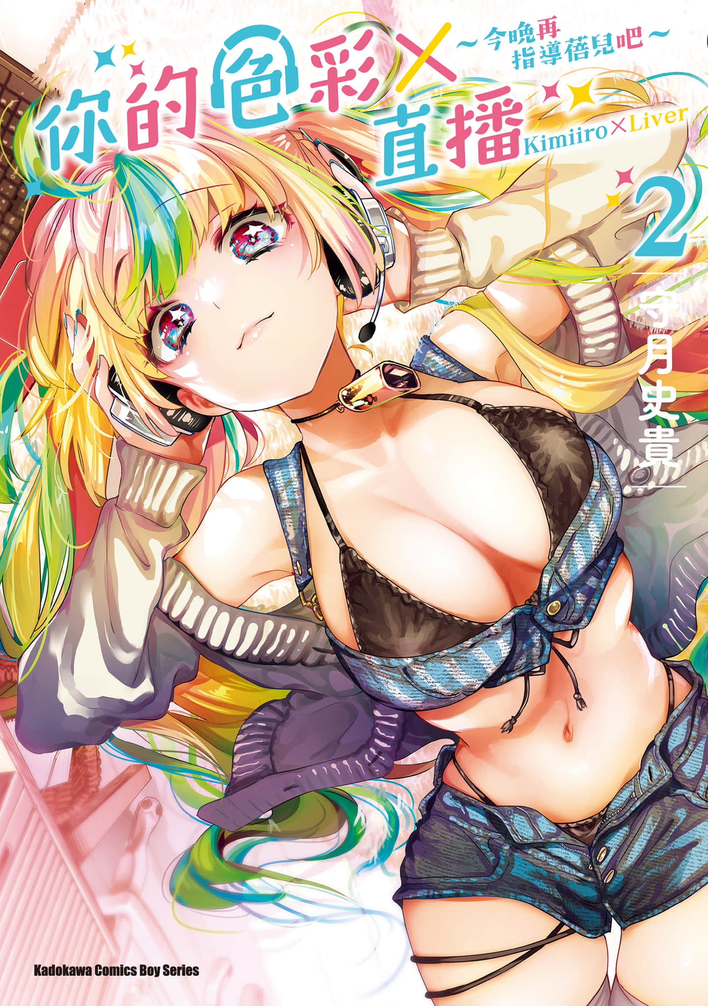 你的专属×需你主播 今晚也请教教贝儿哦【1-32话 29-32是生肉】【キミイロ×ライバー～今夜もベルに教えてください／你的色彩Ｘ直播 今晚再指導蓓兒吧】