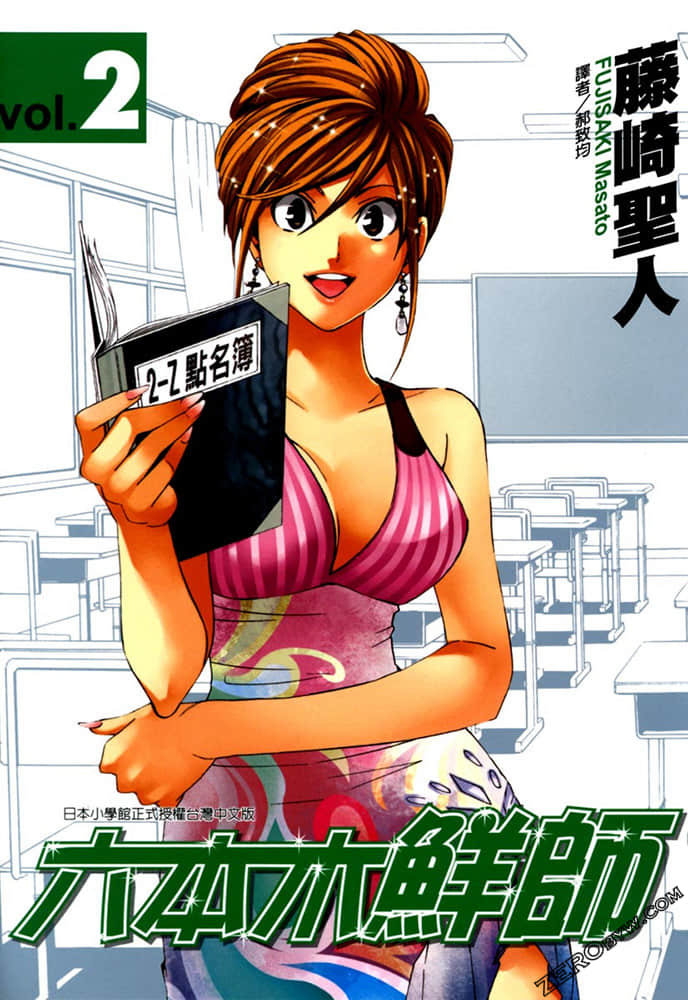 六本木鲜师【1-2卷 全是中文】【美咲ナンバーワン】【已完结】