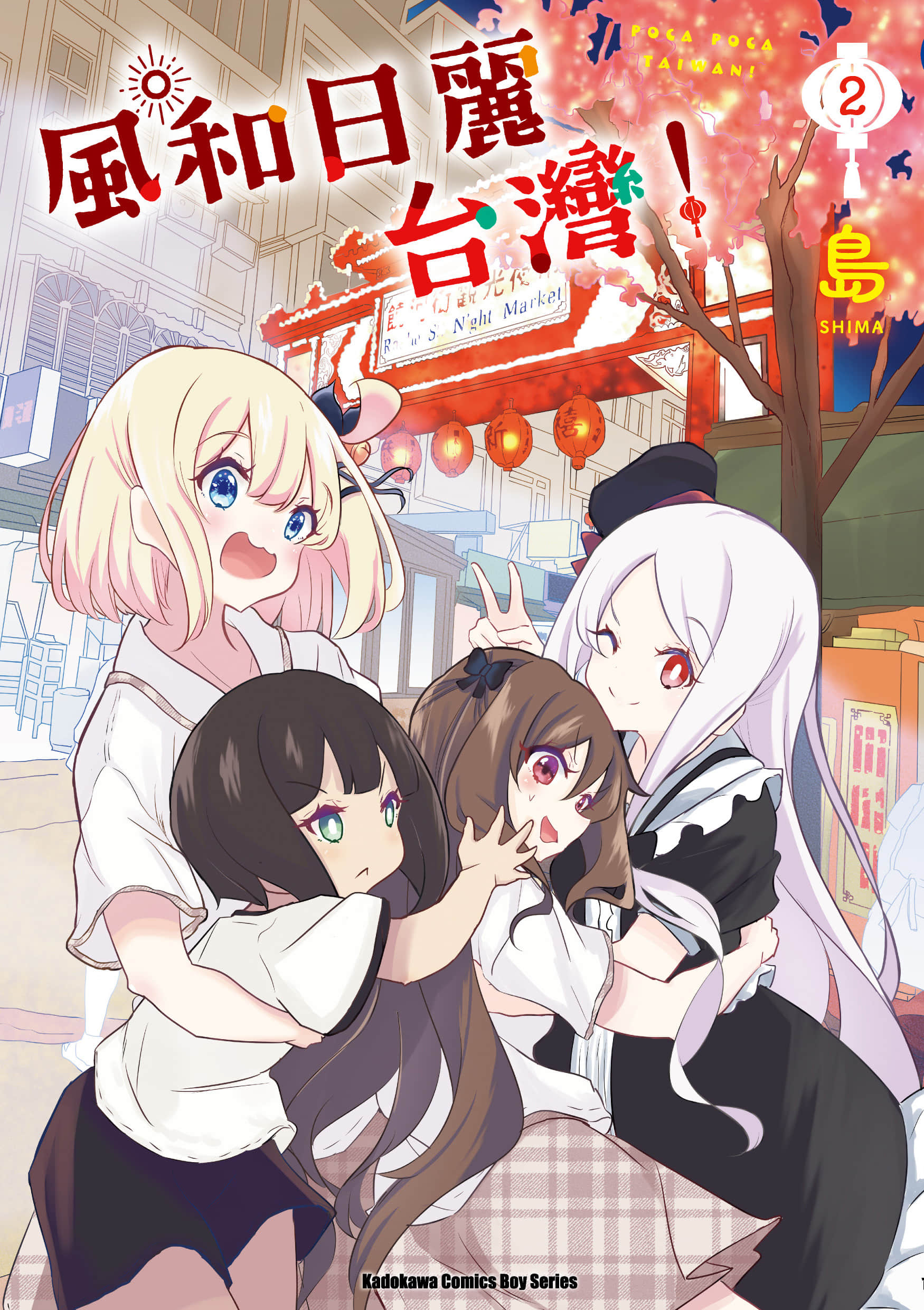 风和日丽台湾【1-2卷 全是中文】【ぽかぽかたいわん／風和日麗台灣】