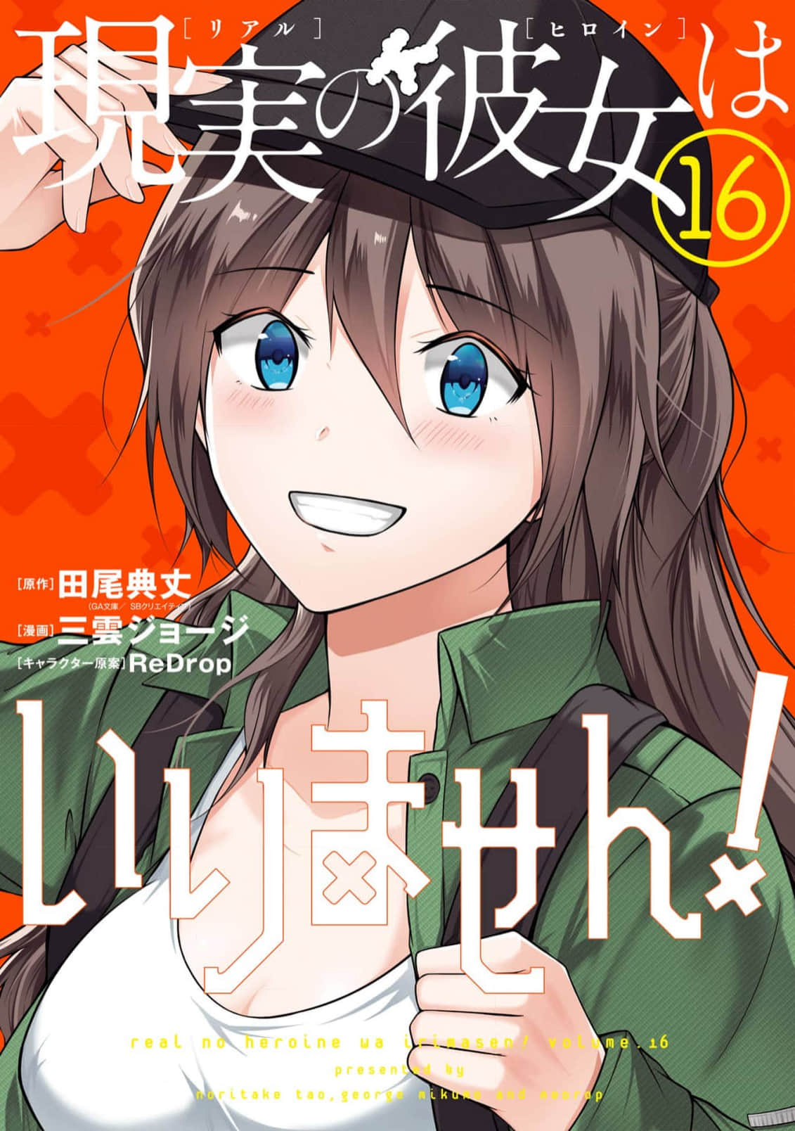 醒醒吧！你没有女朋友【1-137话 全是中文】【現実の彼女はいりません！／中古貨也想談戀愛】