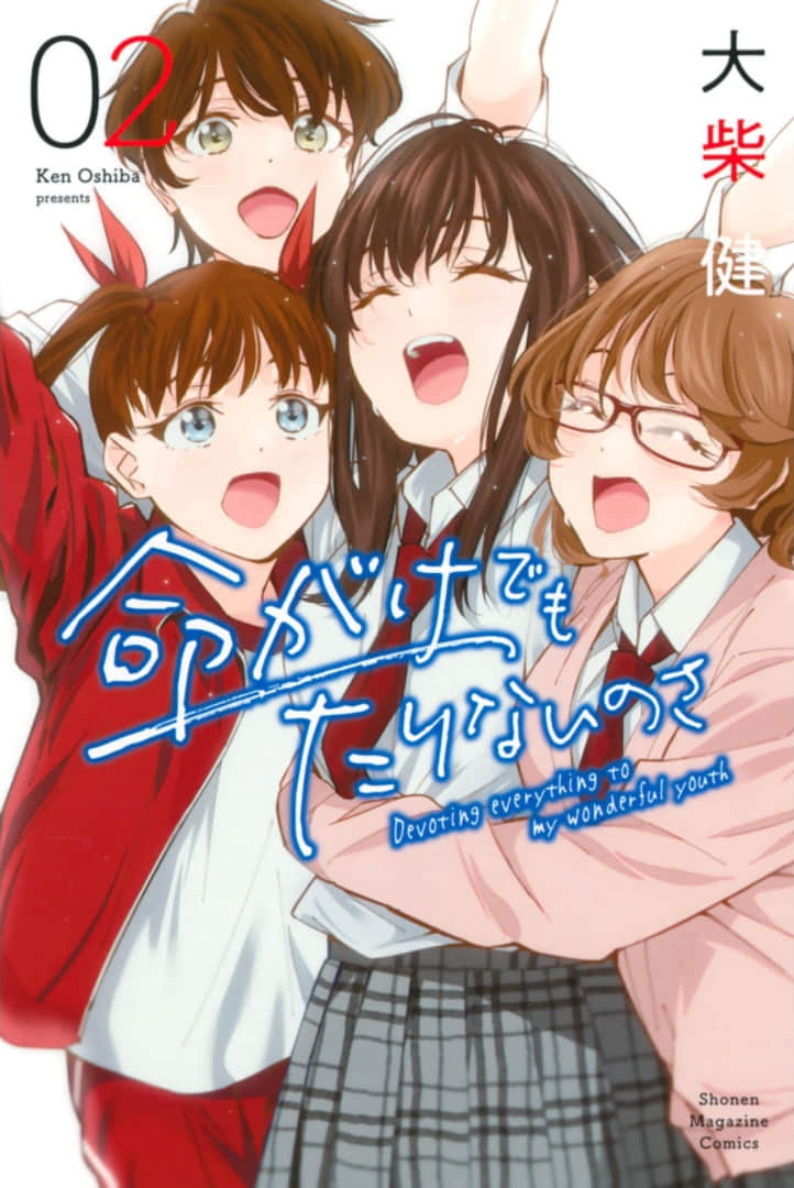 玩命青春【1-9话 6-9是生肉】【命がけでもたりないのさ／Inochigake demo】【已完结】