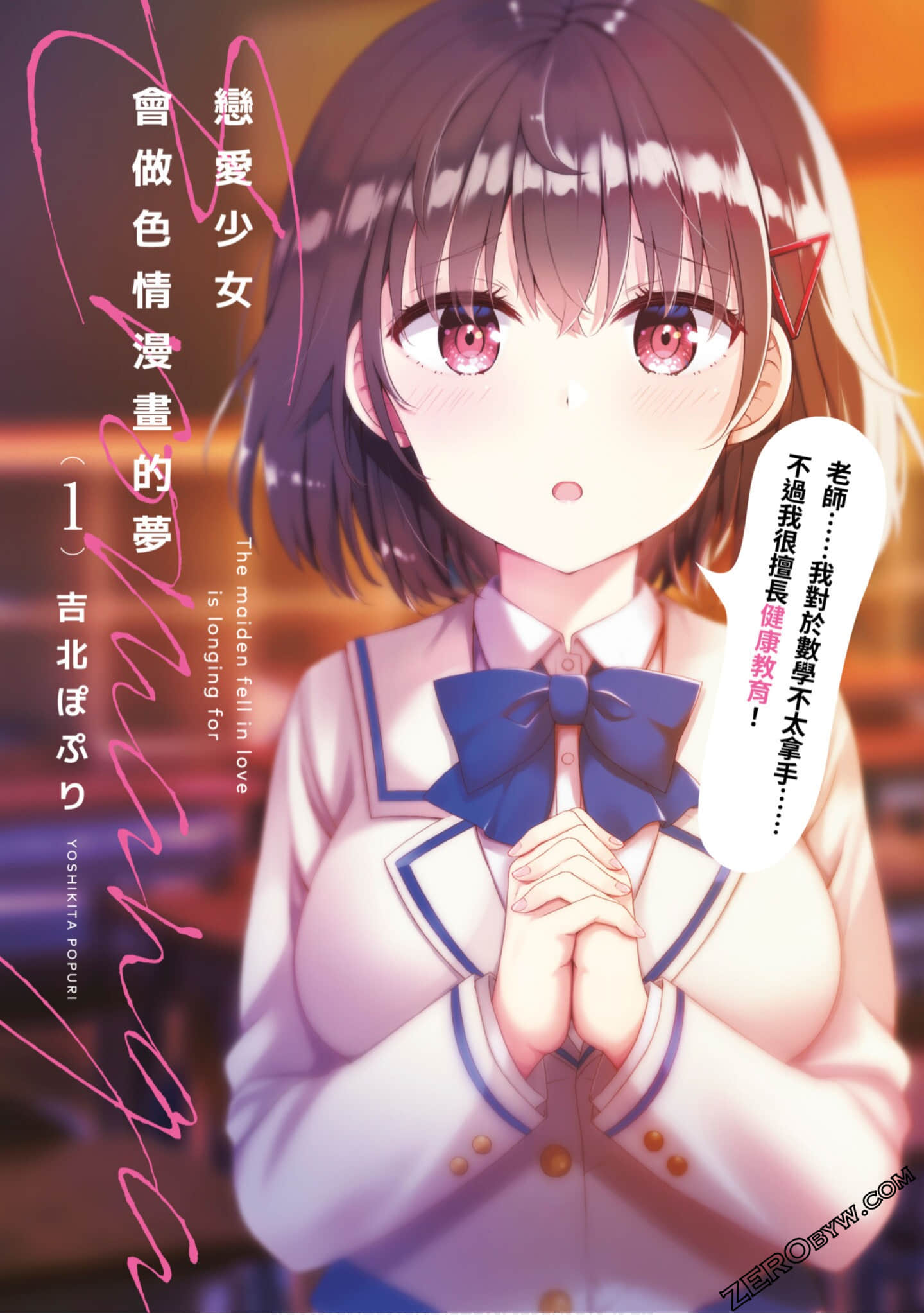 恋爱中的美少女在小薄本里面寻找攻略老师的方法是不是搞错什么了【1-12话 11-12是生肉】【恋する乙女はエロマンガに夢をみる】【已完结】