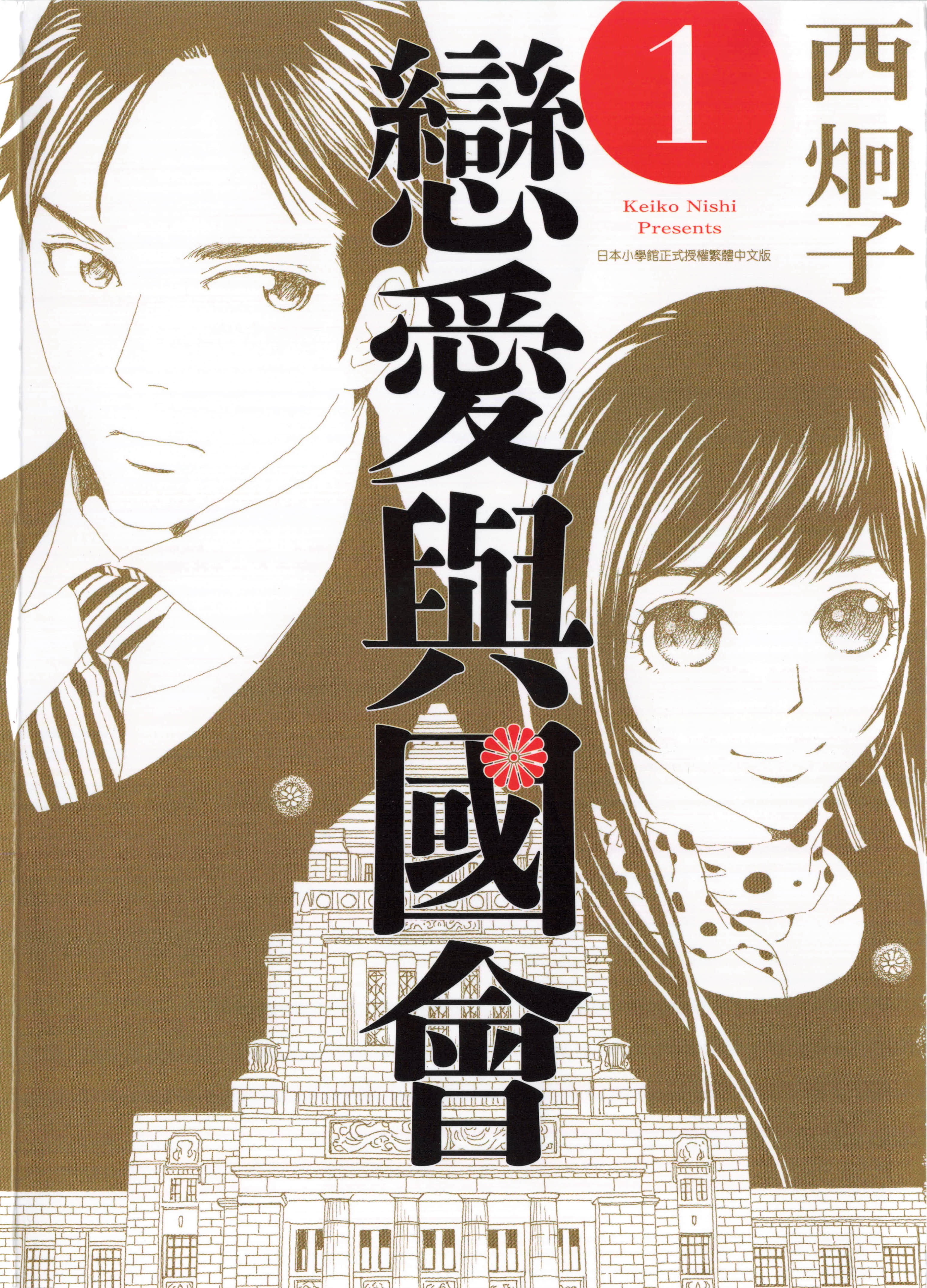 恋爱与国会【1卷 全是中文】【恋と国会】【已完结】