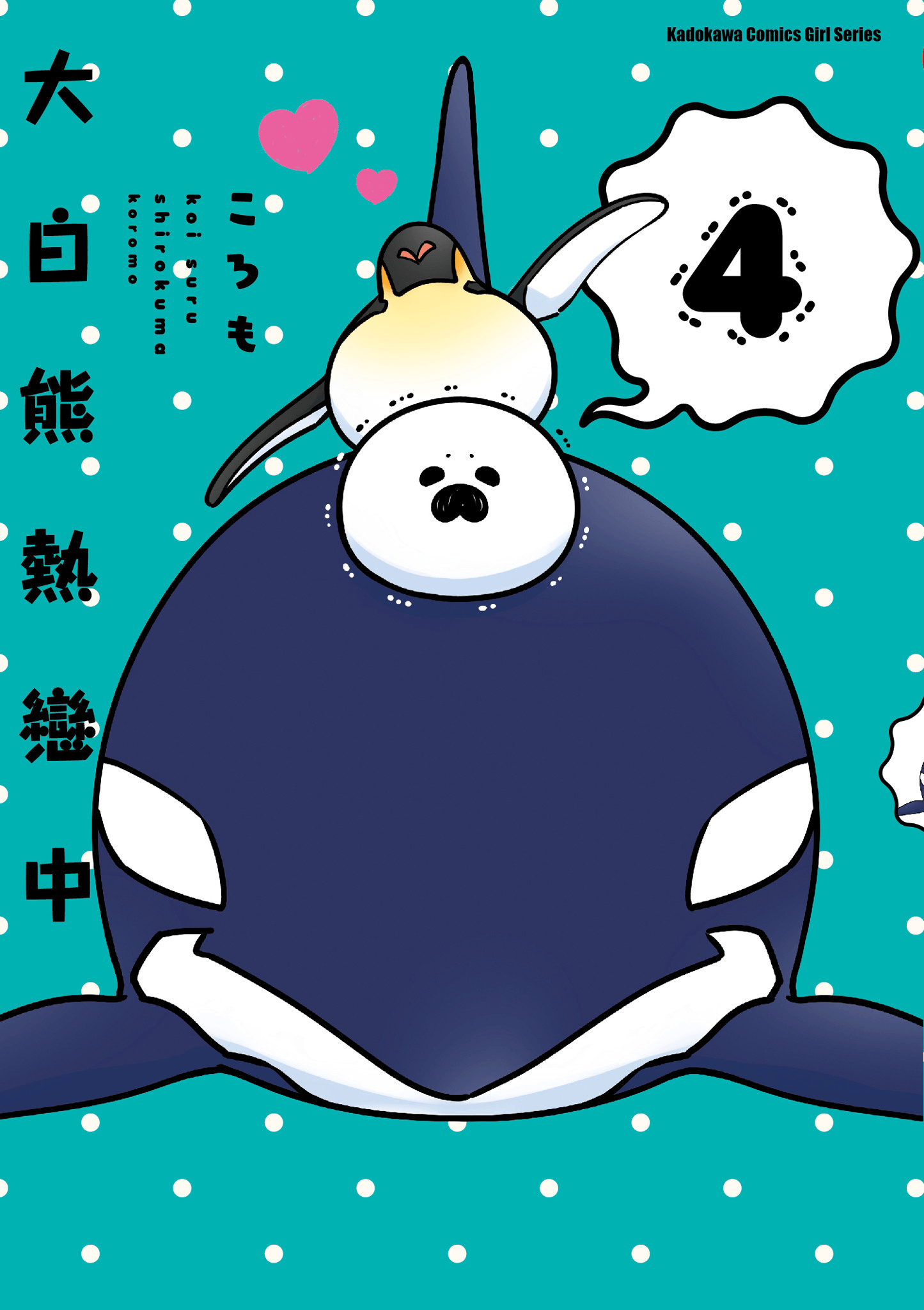 恋爱中的白熊【1-4卷 全是中文】【大白熊热恋中】【已完结】