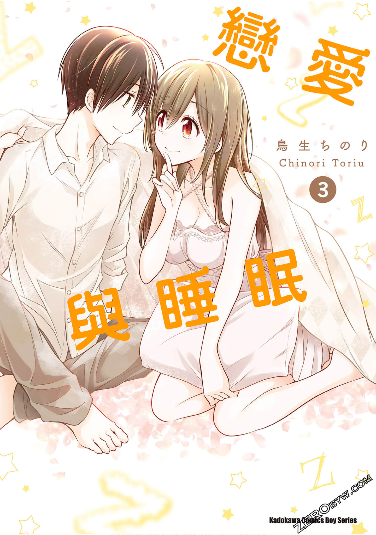 恋爱与睡眠【1-3卷 全是中文】【こいとうたたね／戀愛與睡眠】【已完结】