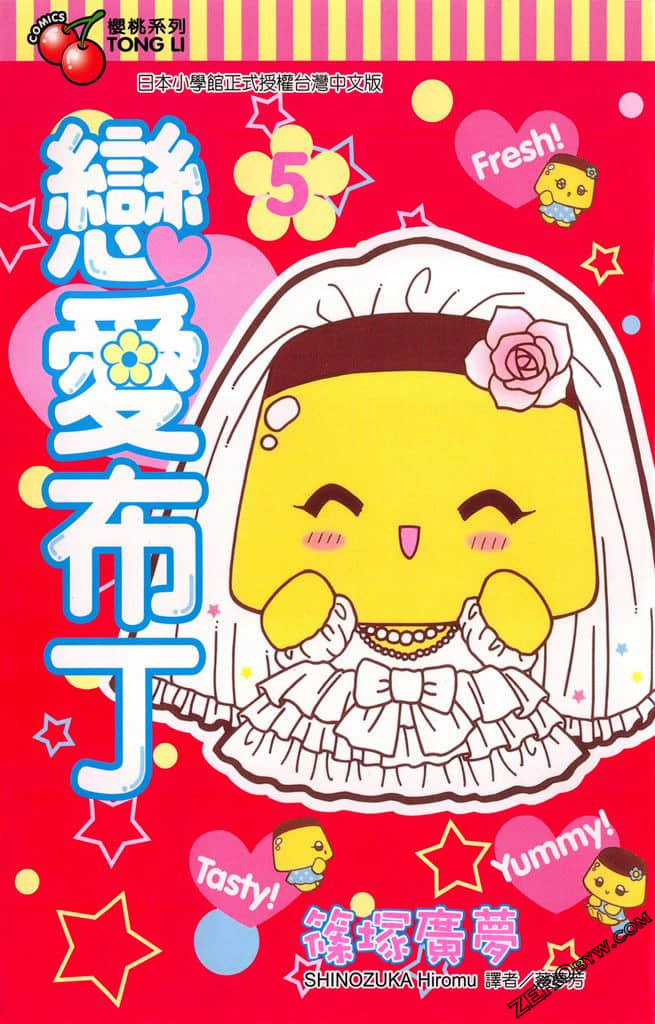 恋爱布丁【1-5卷 全是中文】【已完结】